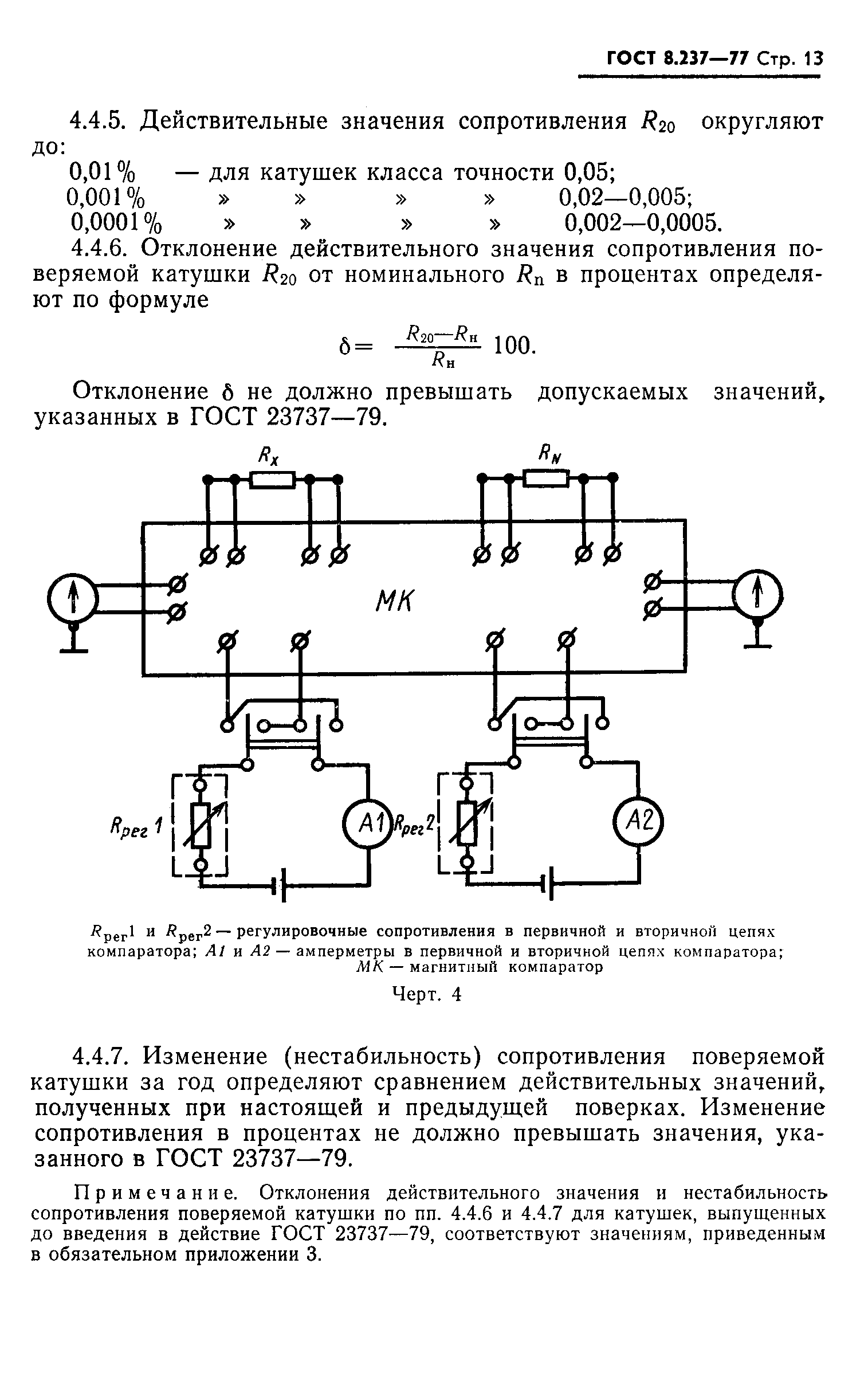 ГОСТ 8.237-77,  14.