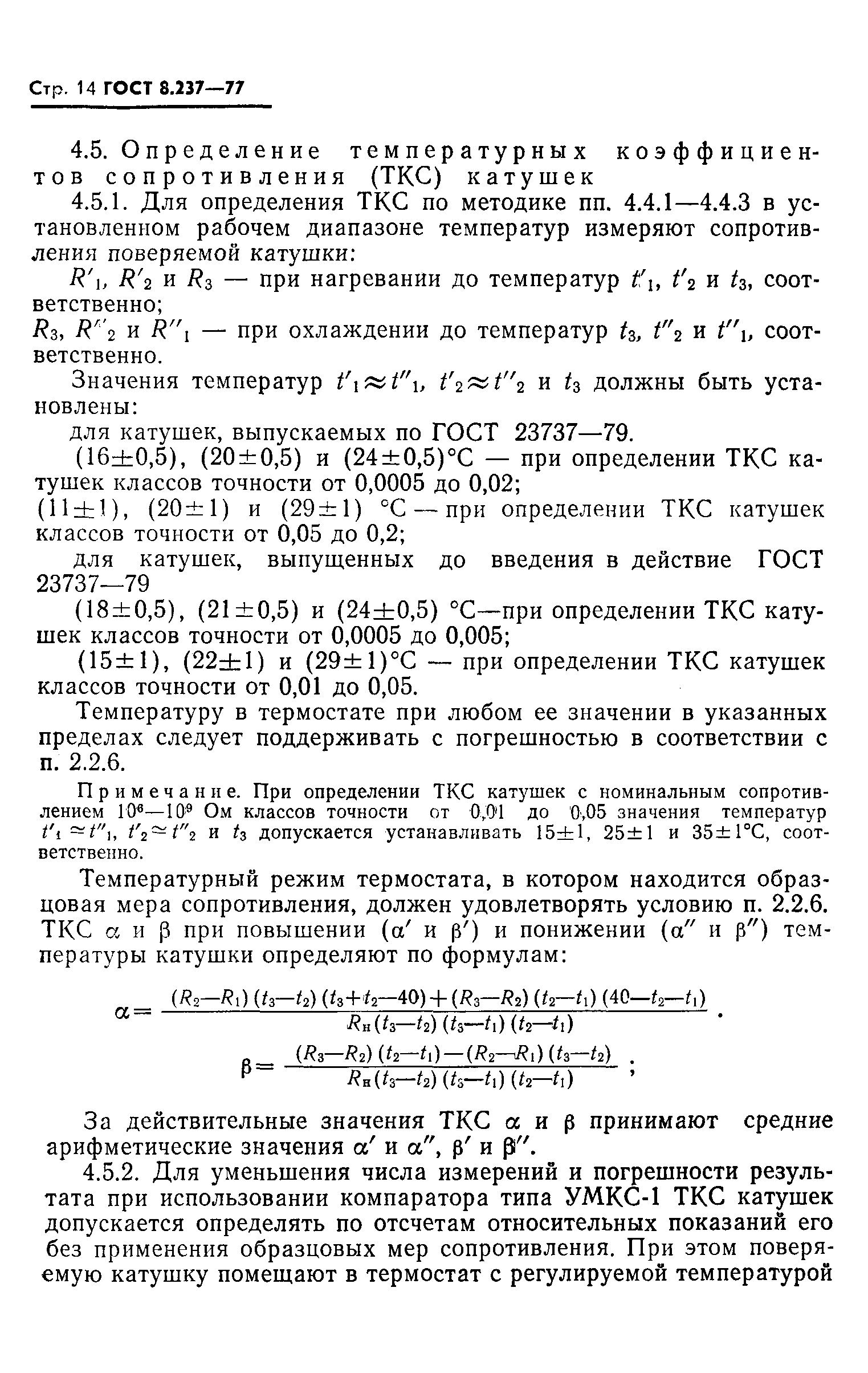 ГОСТ 8.237-77,  15.