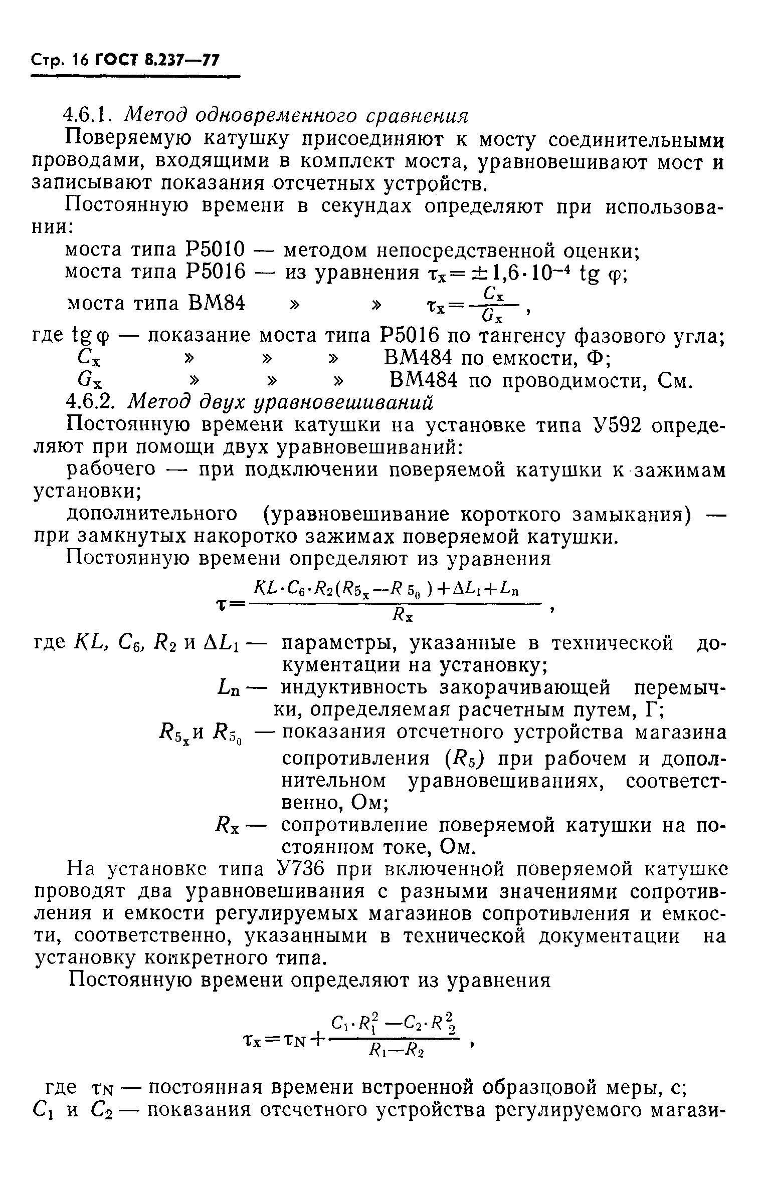 ГОСТ 8.237-77,  17.