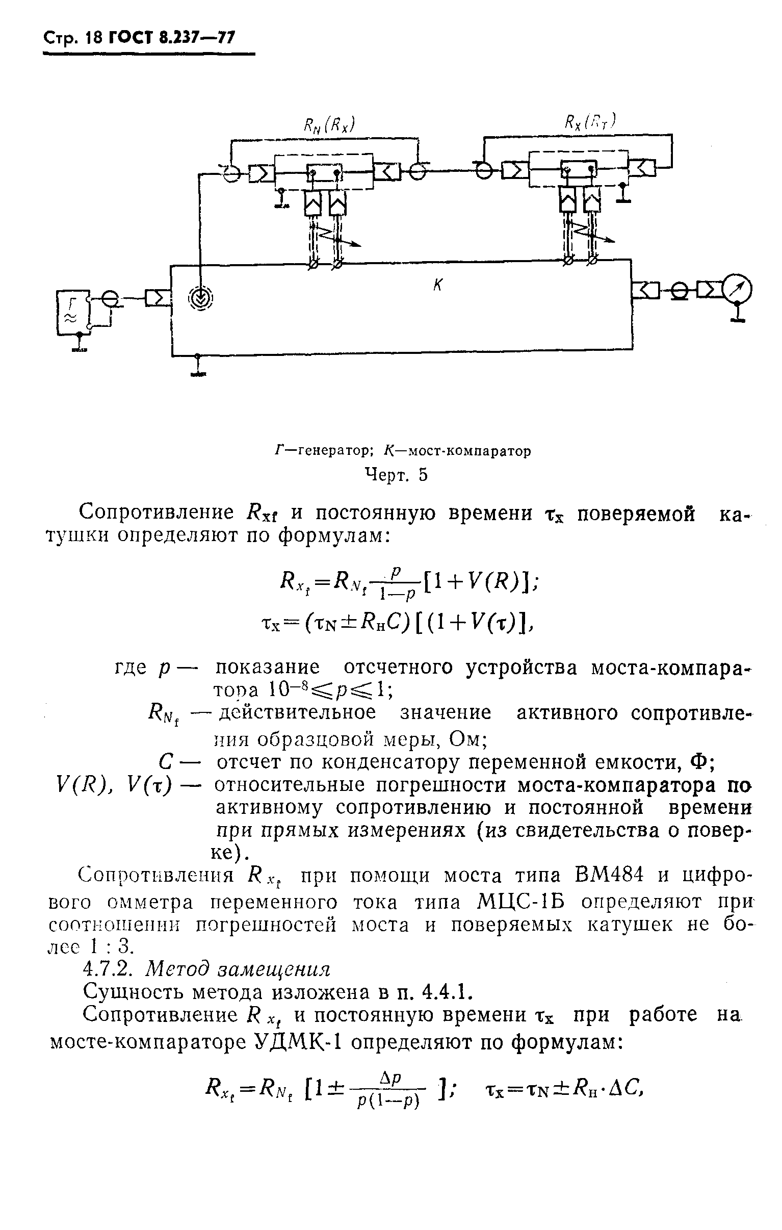 ГОСТ 8.237-77,  19.