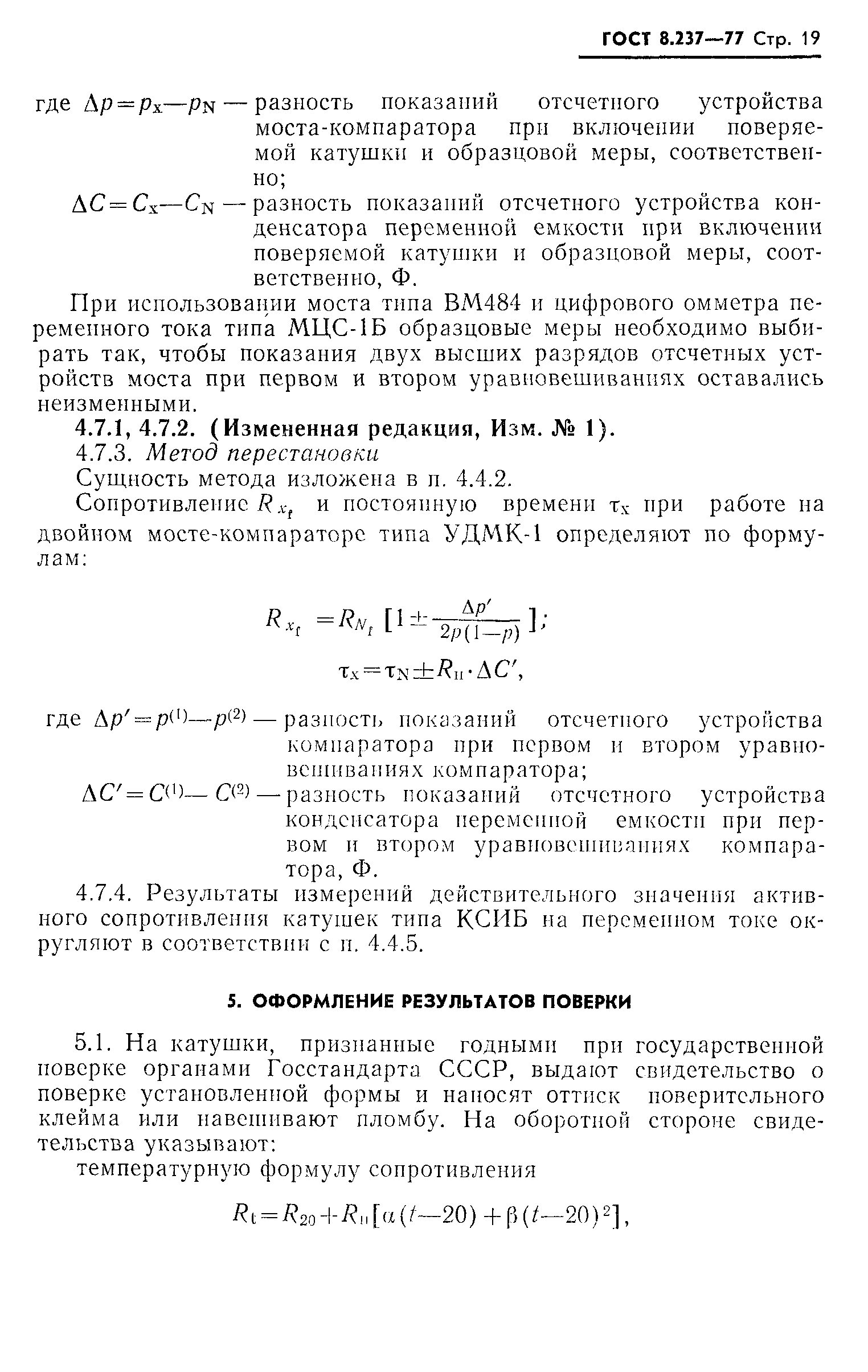 ГОСТ 8.237-77,  20.