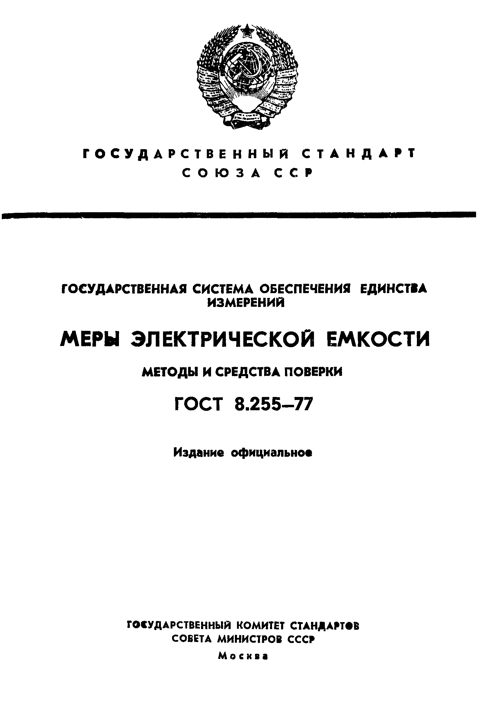 ГОСТ 8.255-77,  1.