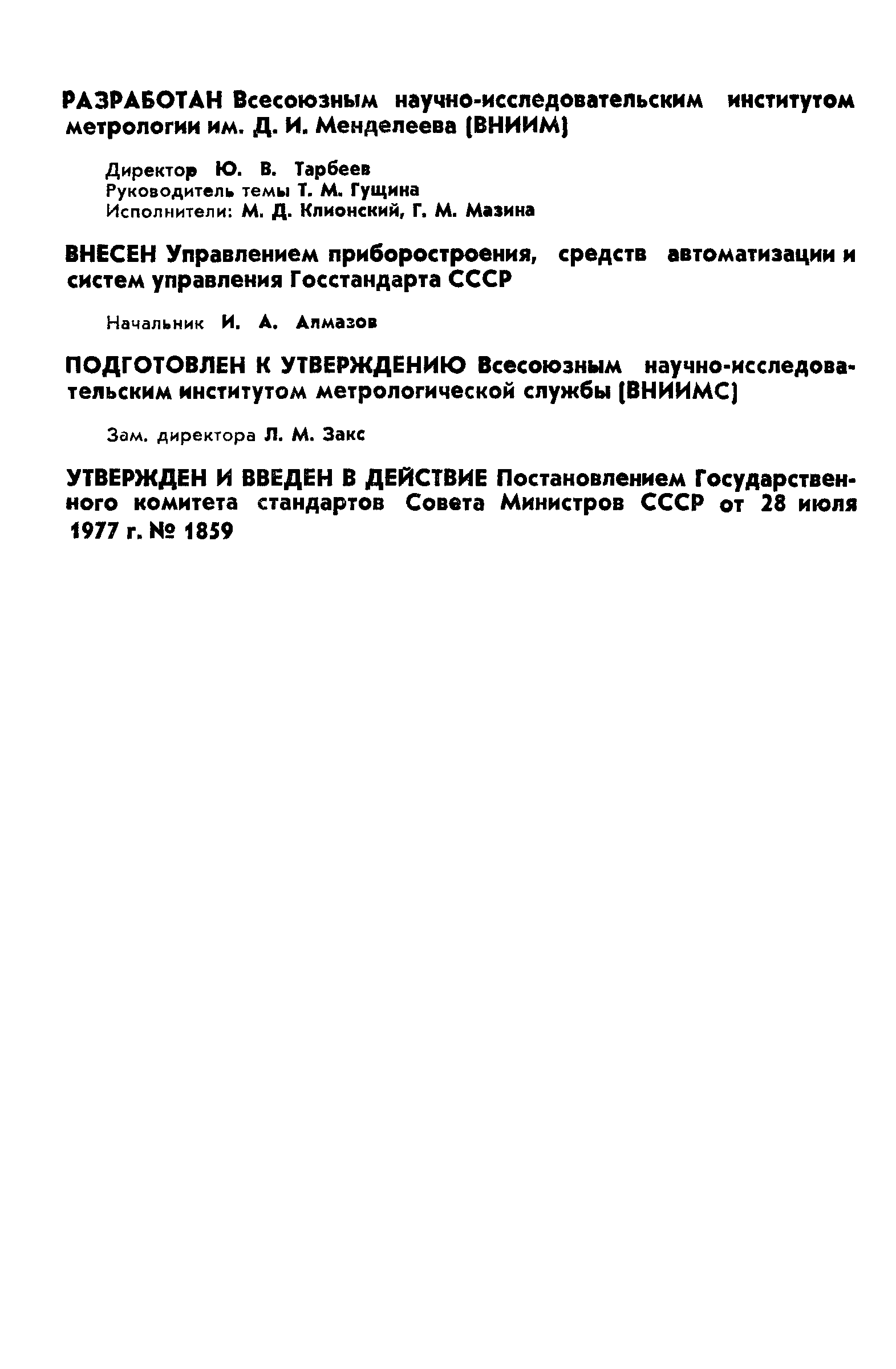 ГОСТ 8.255-77,  2.