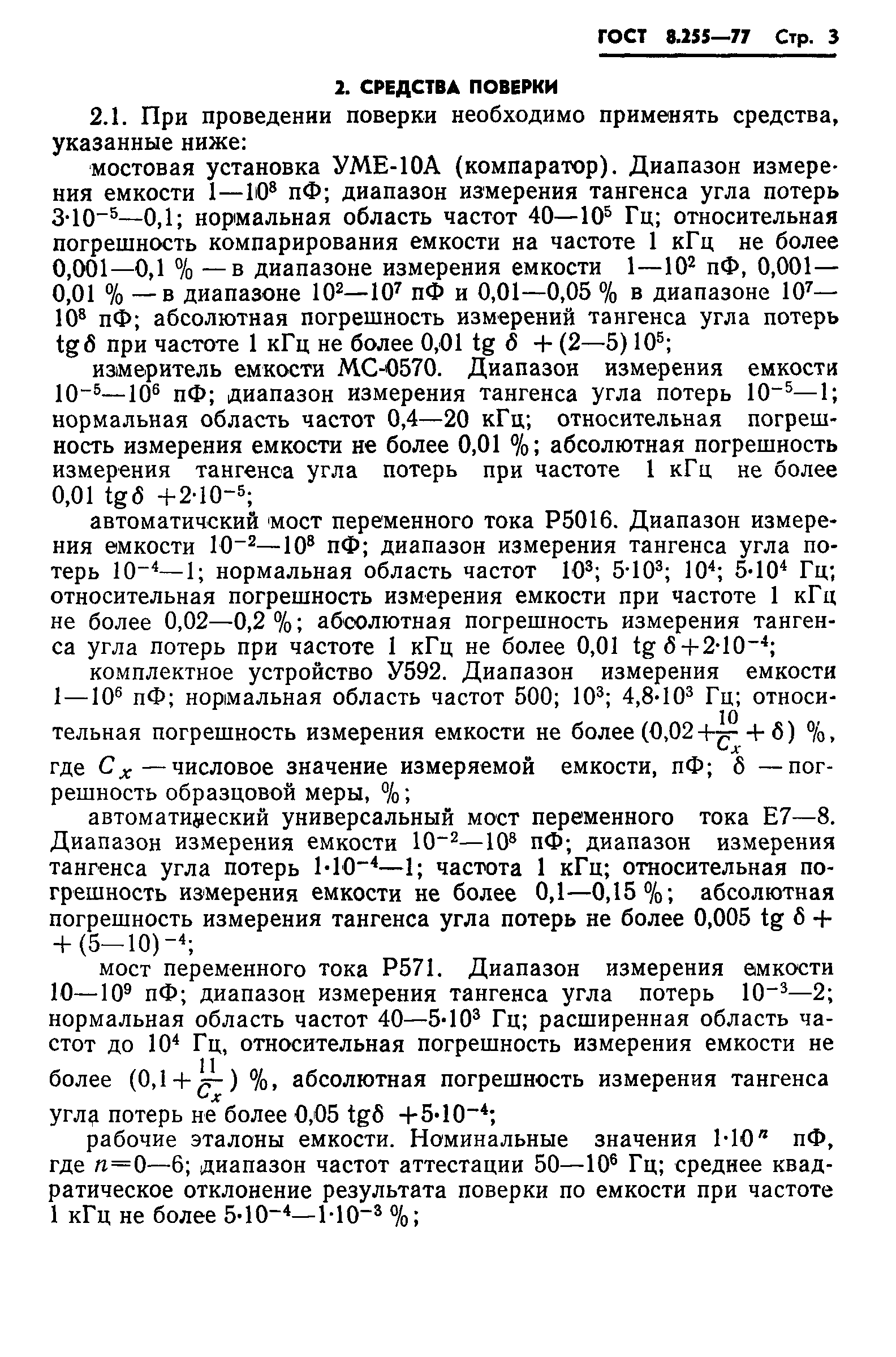 ГОСТ 8.255-77,  5.