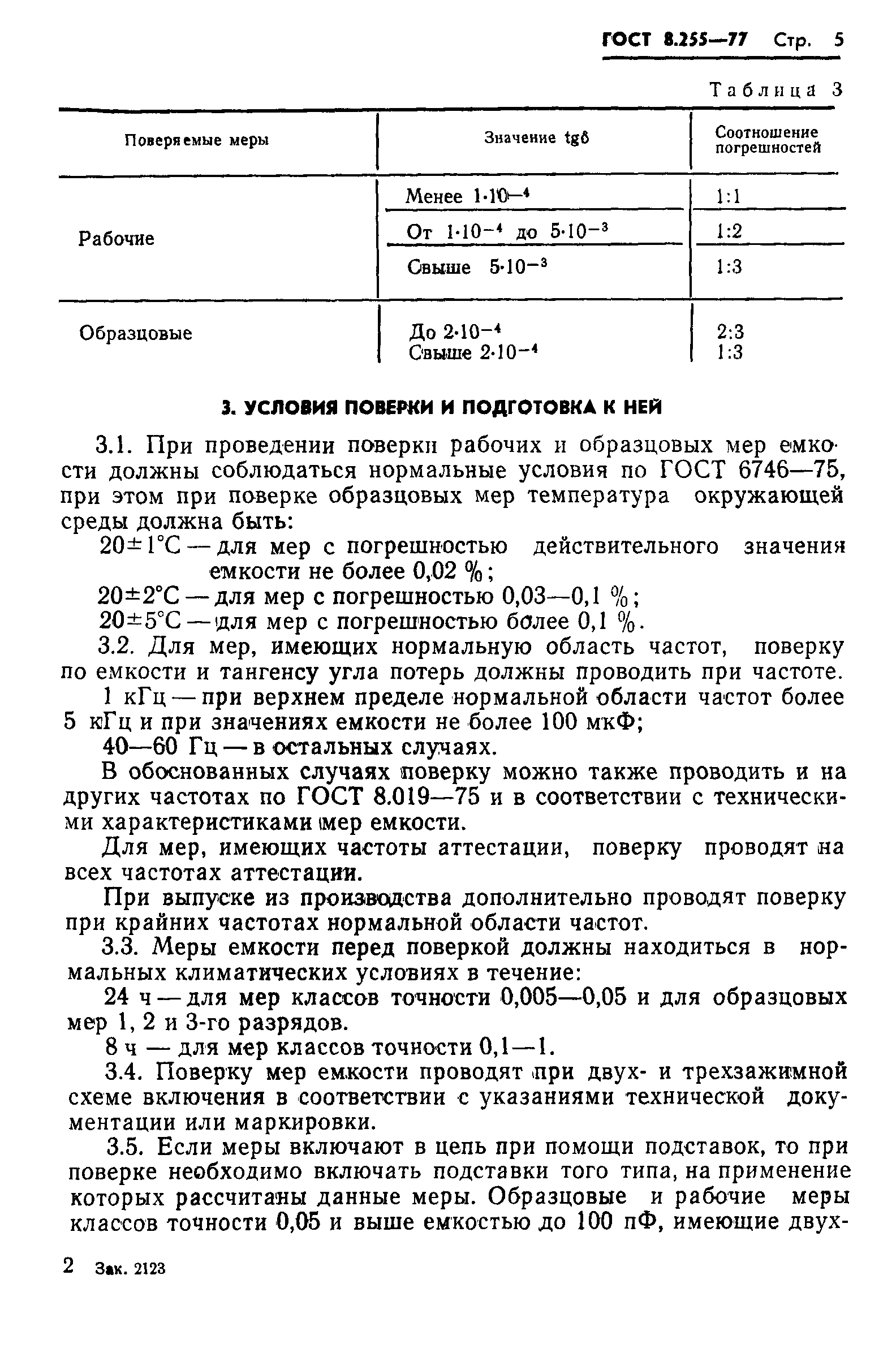 ГОСТ 8.255-77,  7.