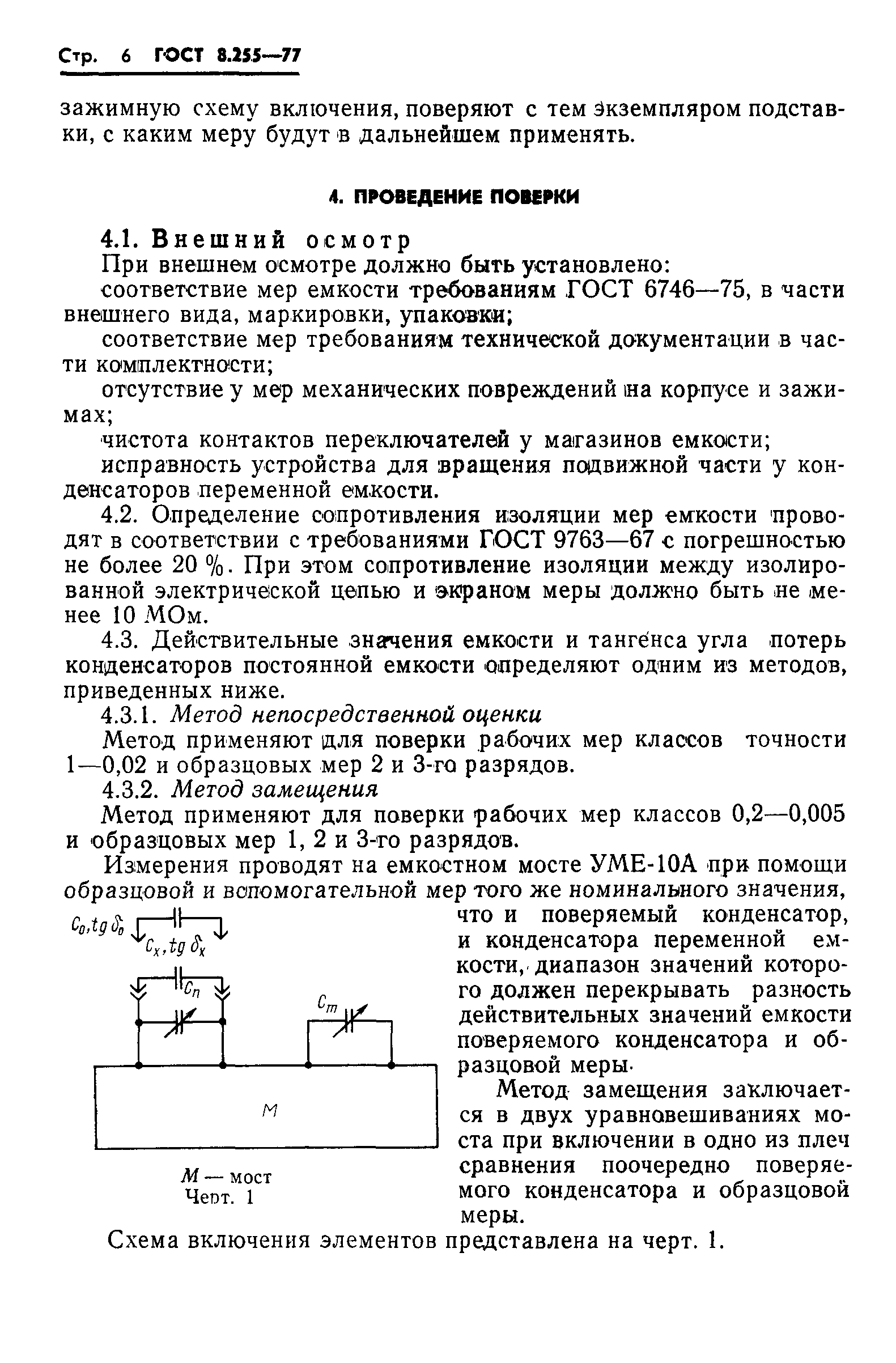 ГОСТ 8.255-77,  8.