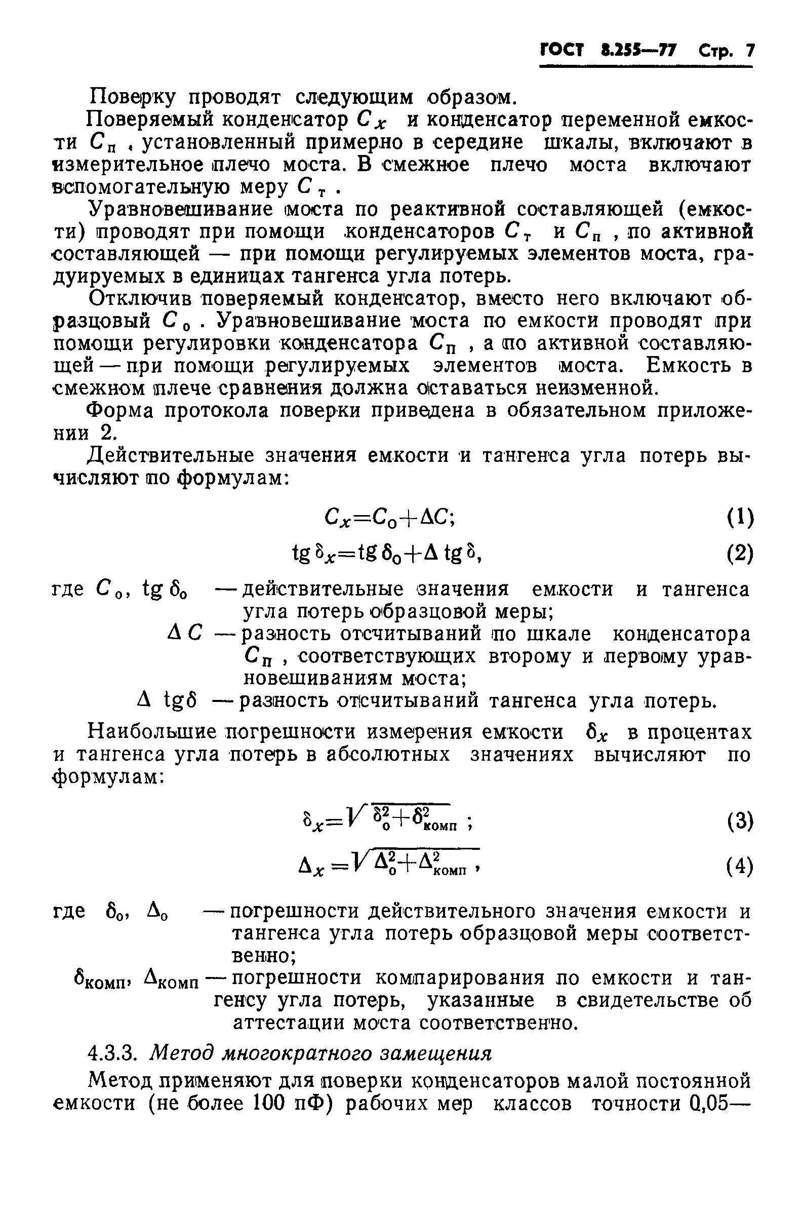 ГОСТ 8.255-77,  9.