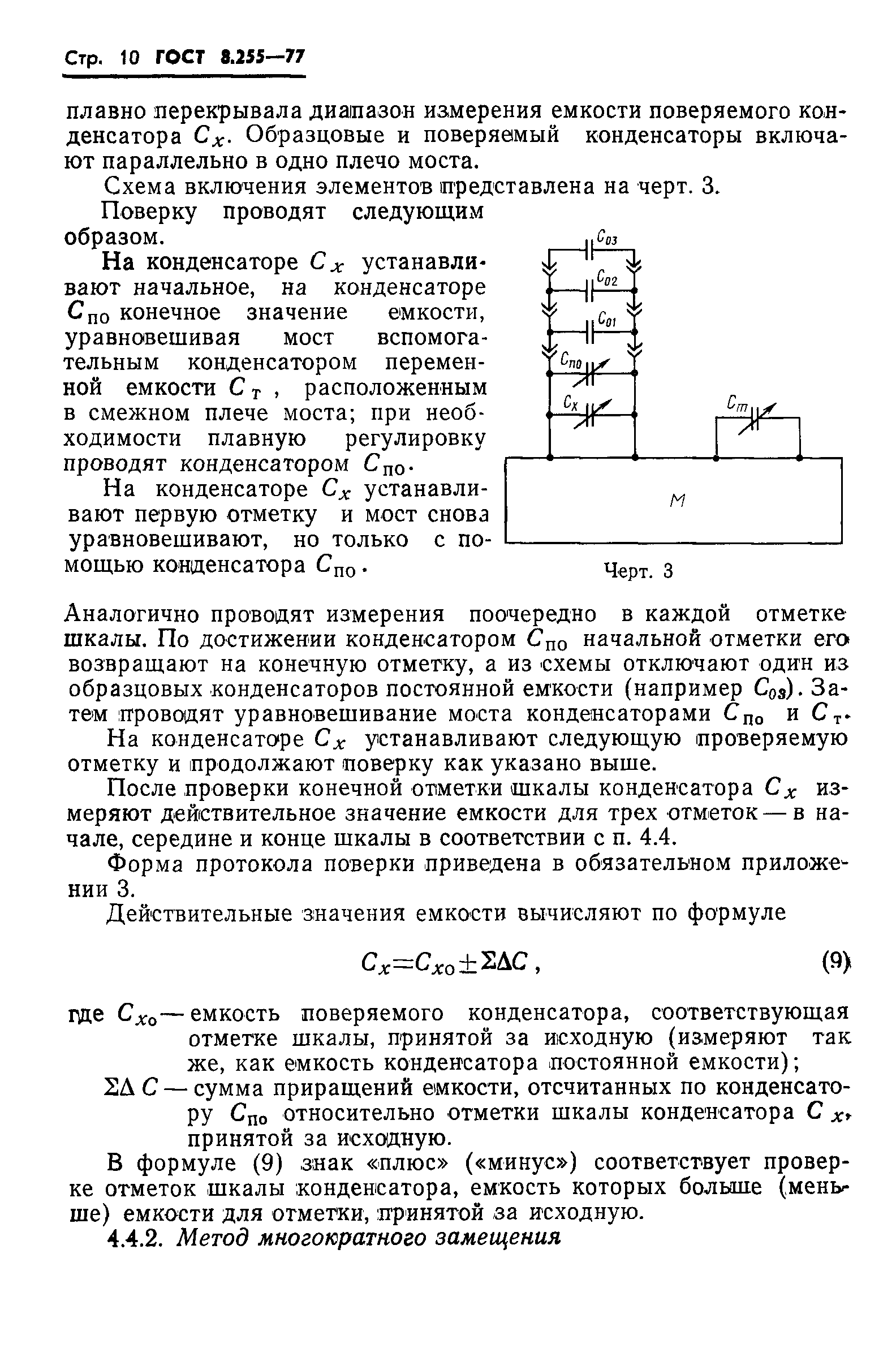 ГОСТ 8.255-77,  12.