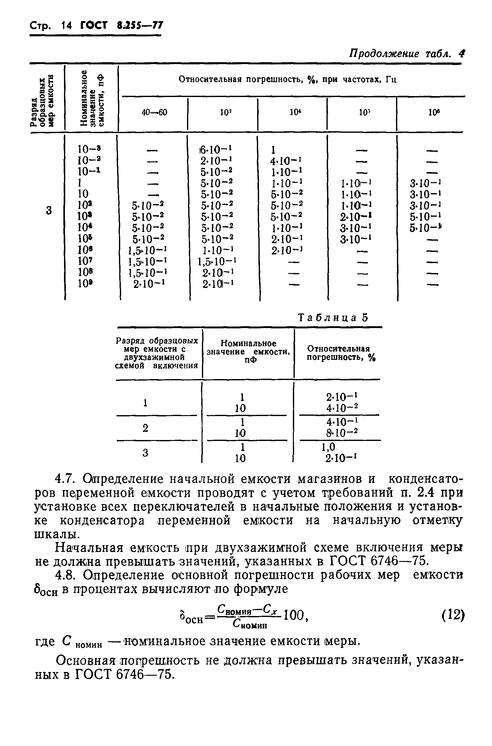 ГОСТ 8.255-77,  16.