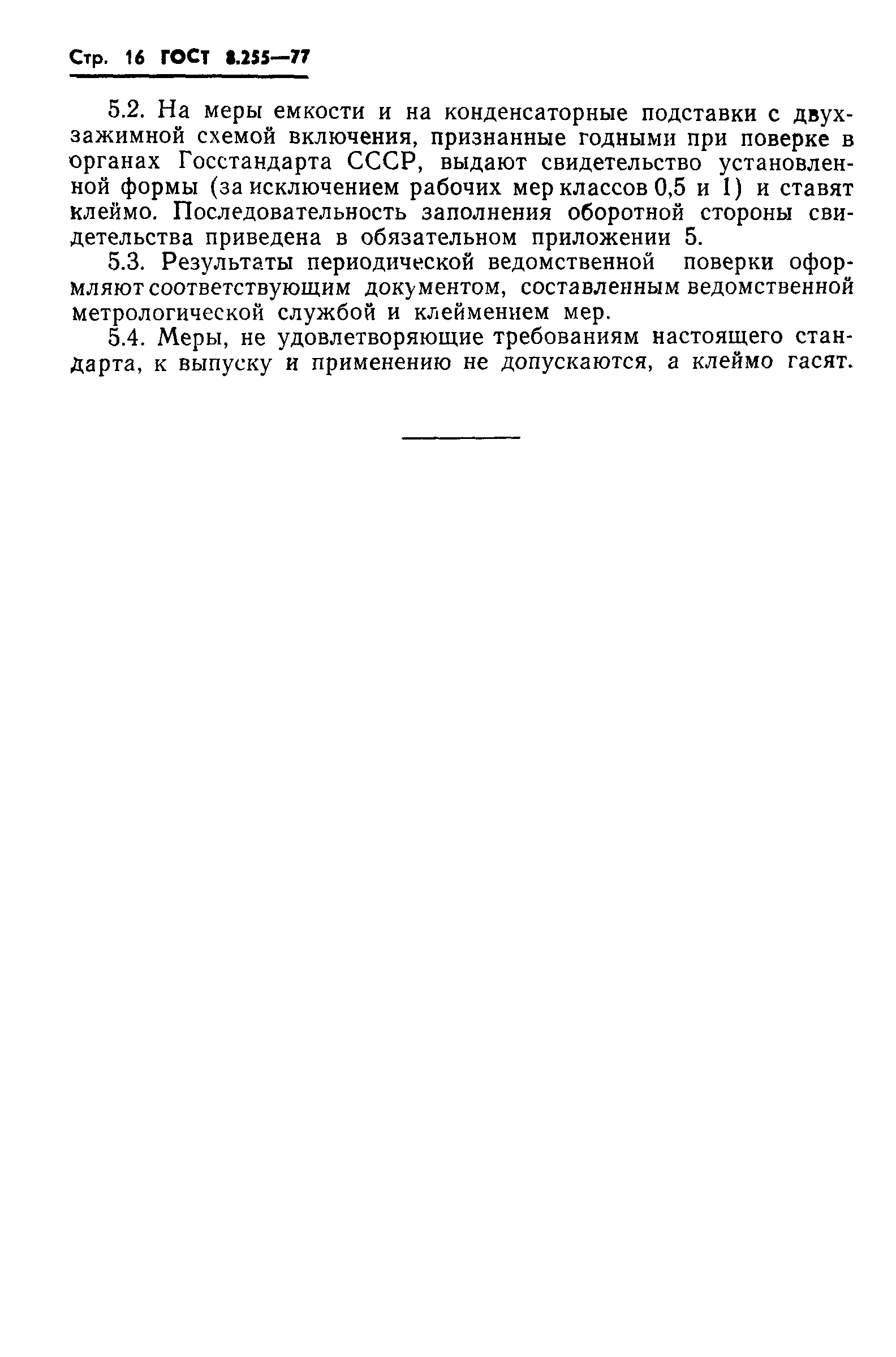 ГОСТ 8.255-77,  18.