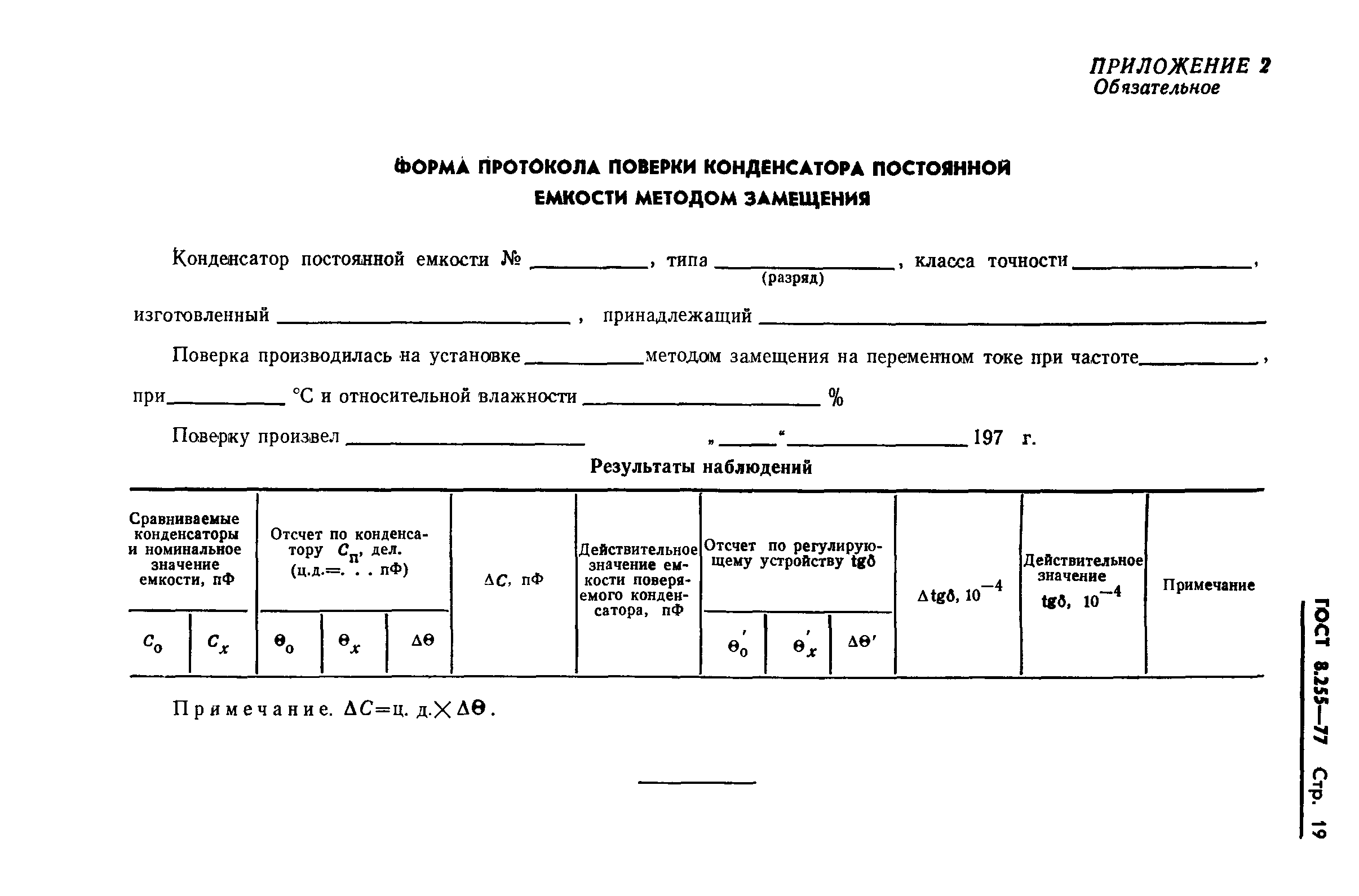 ГОСТ 8.255-77,  21.