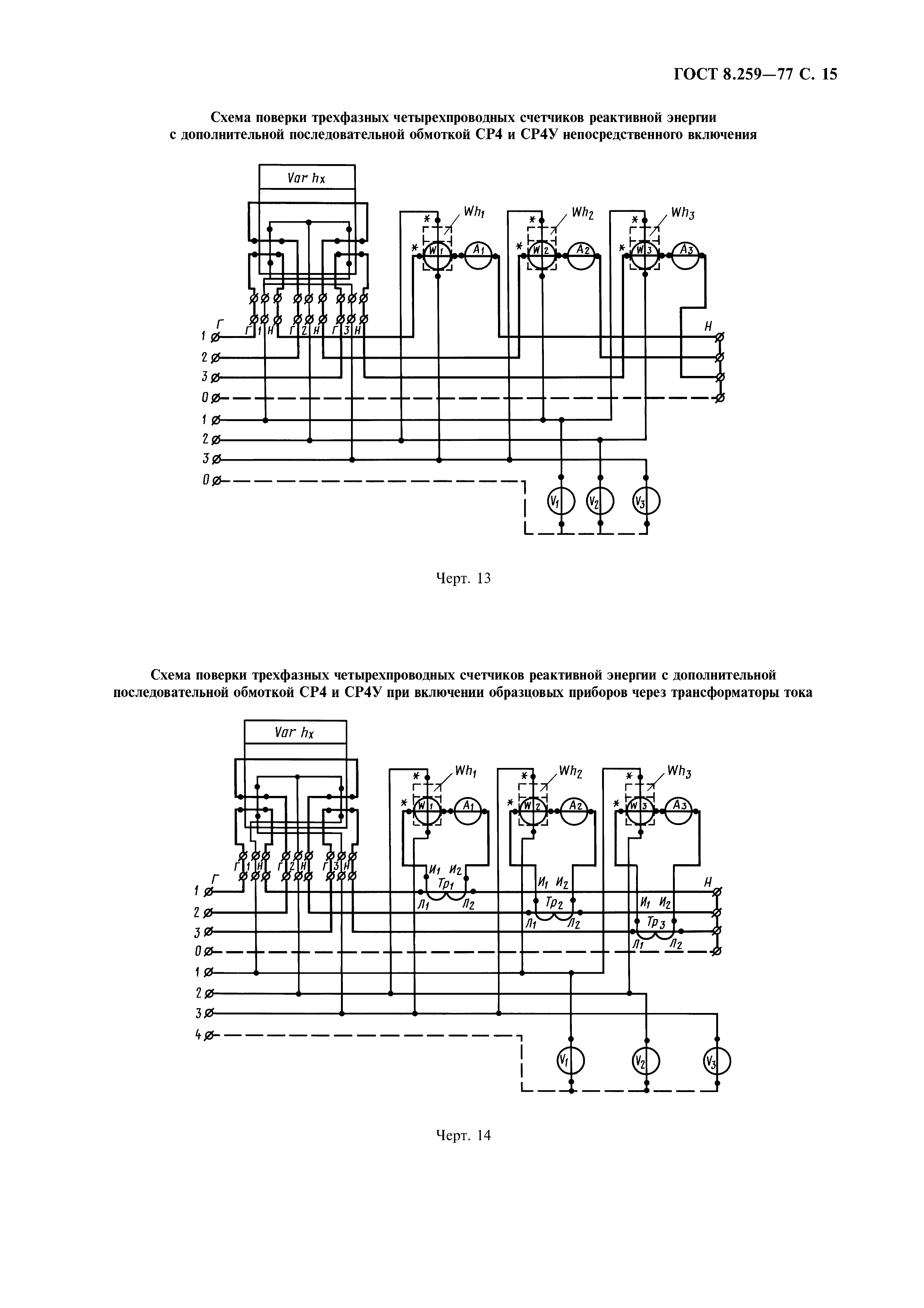 ГОСТ 8.259-77,  16.