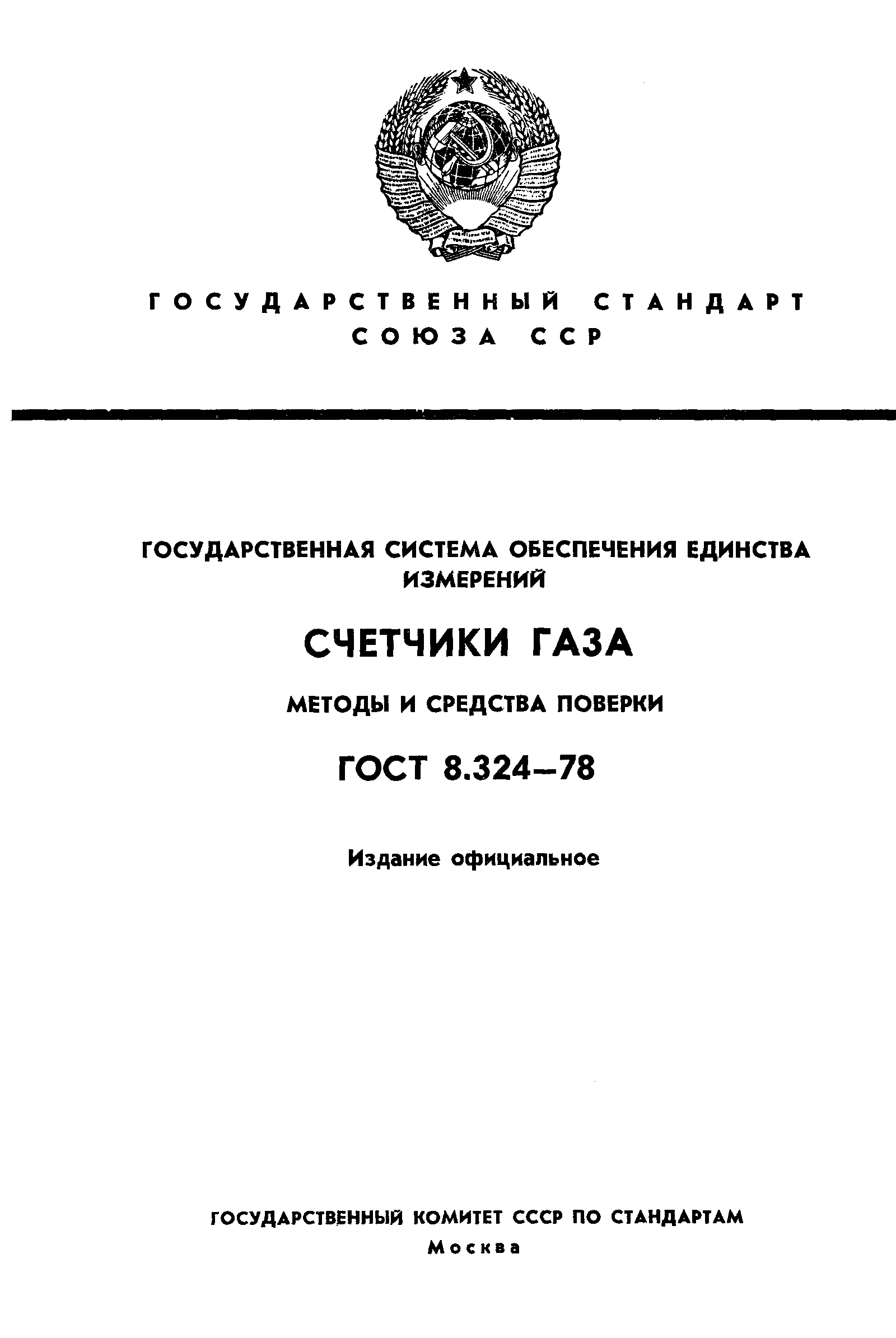 ГОСТ 8.324-78,  1.