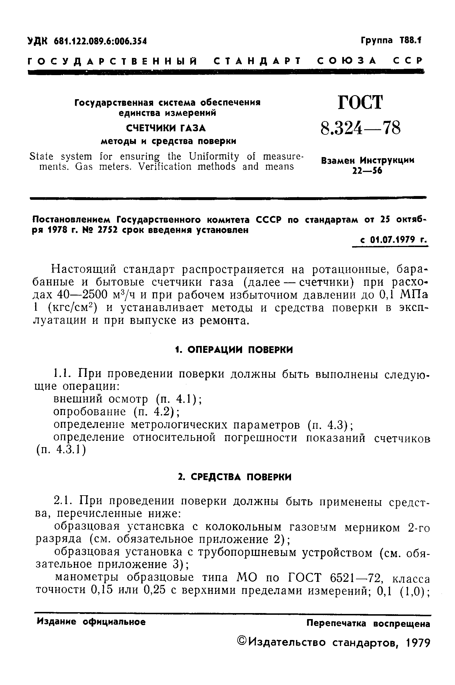 ГОСТ 8.324-78,  3.