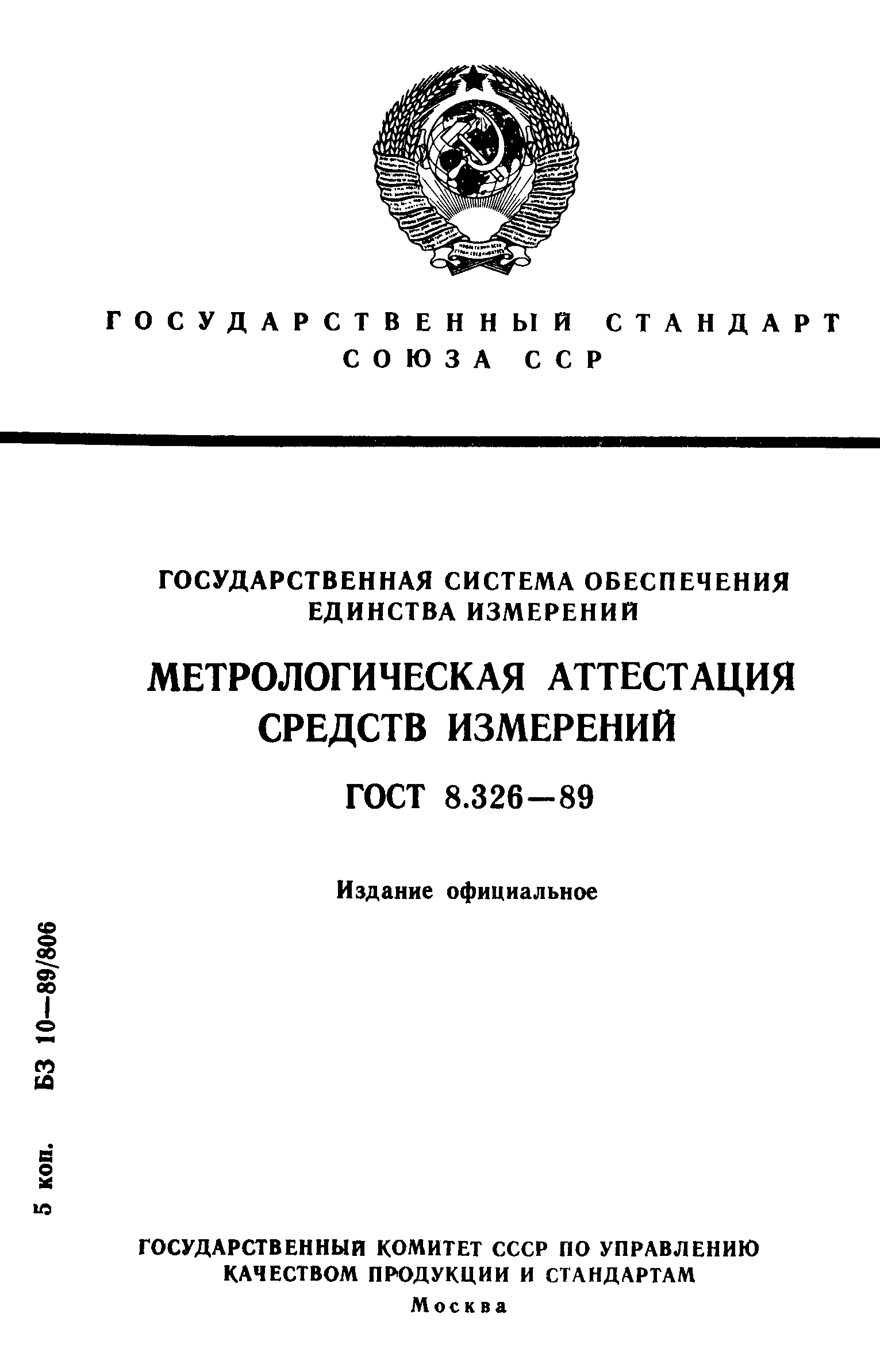 ГОСТ 8.326-89,  1.