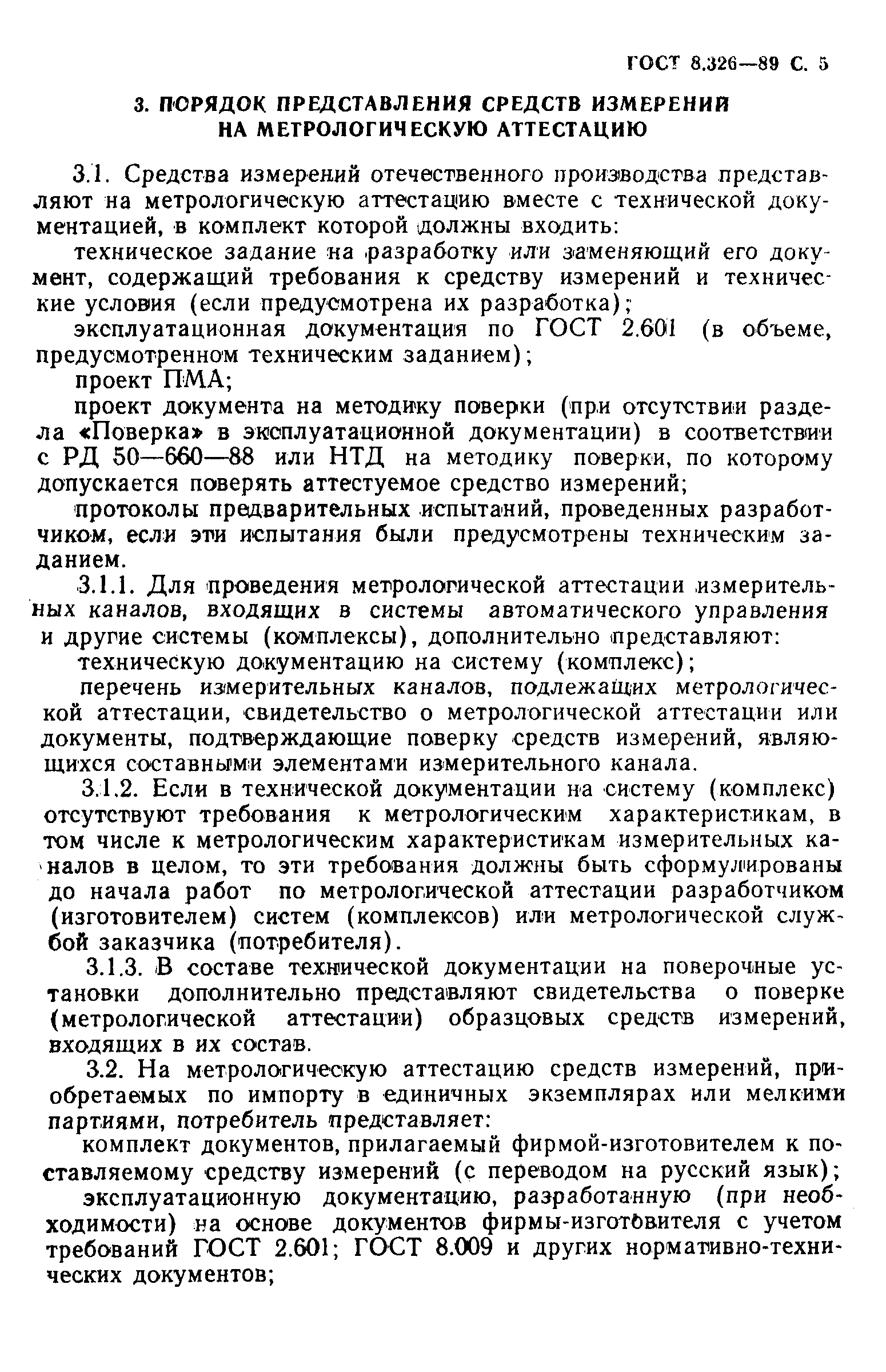 ГОСТ 8.326-89,  6.