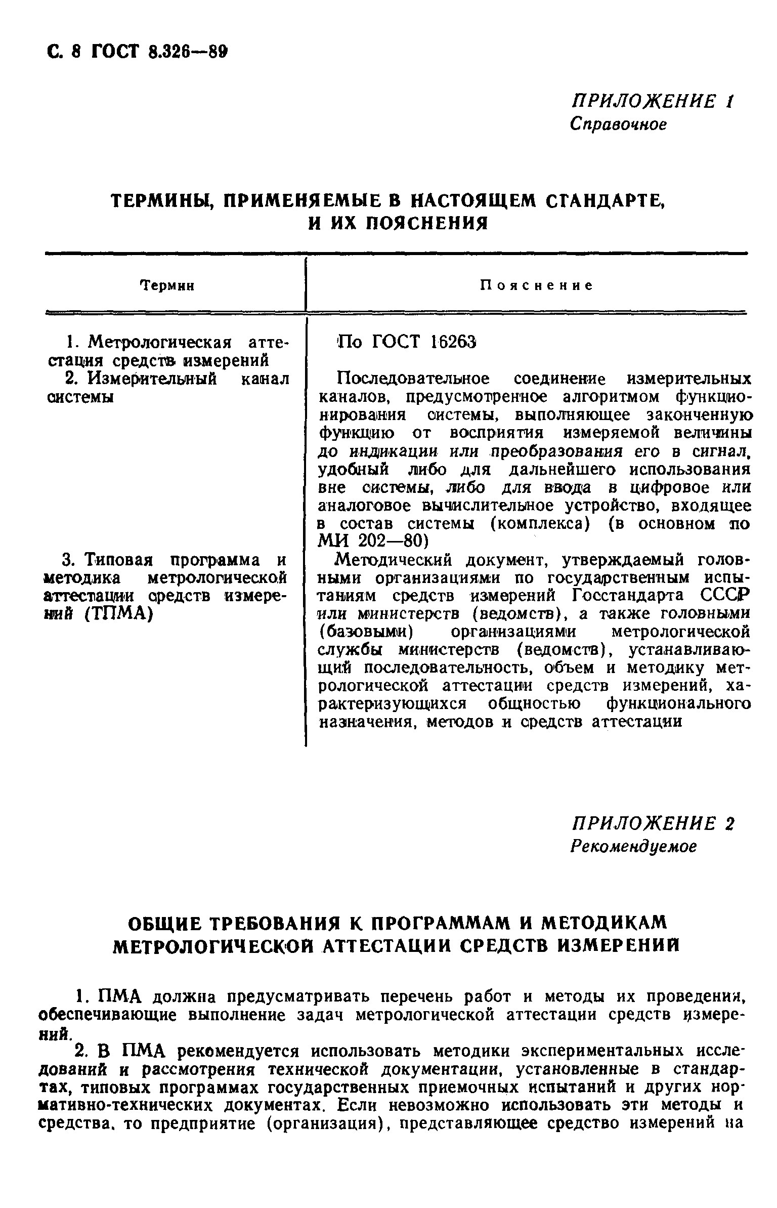 ГОСТ 8.326-89,  9.