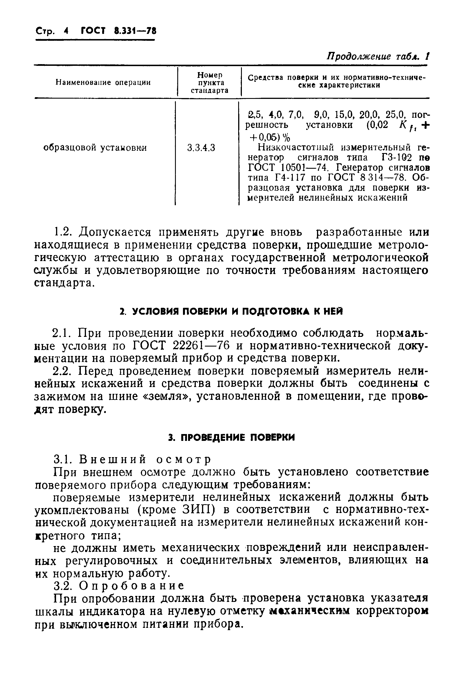 ГОСТ 8.331-78,  6.