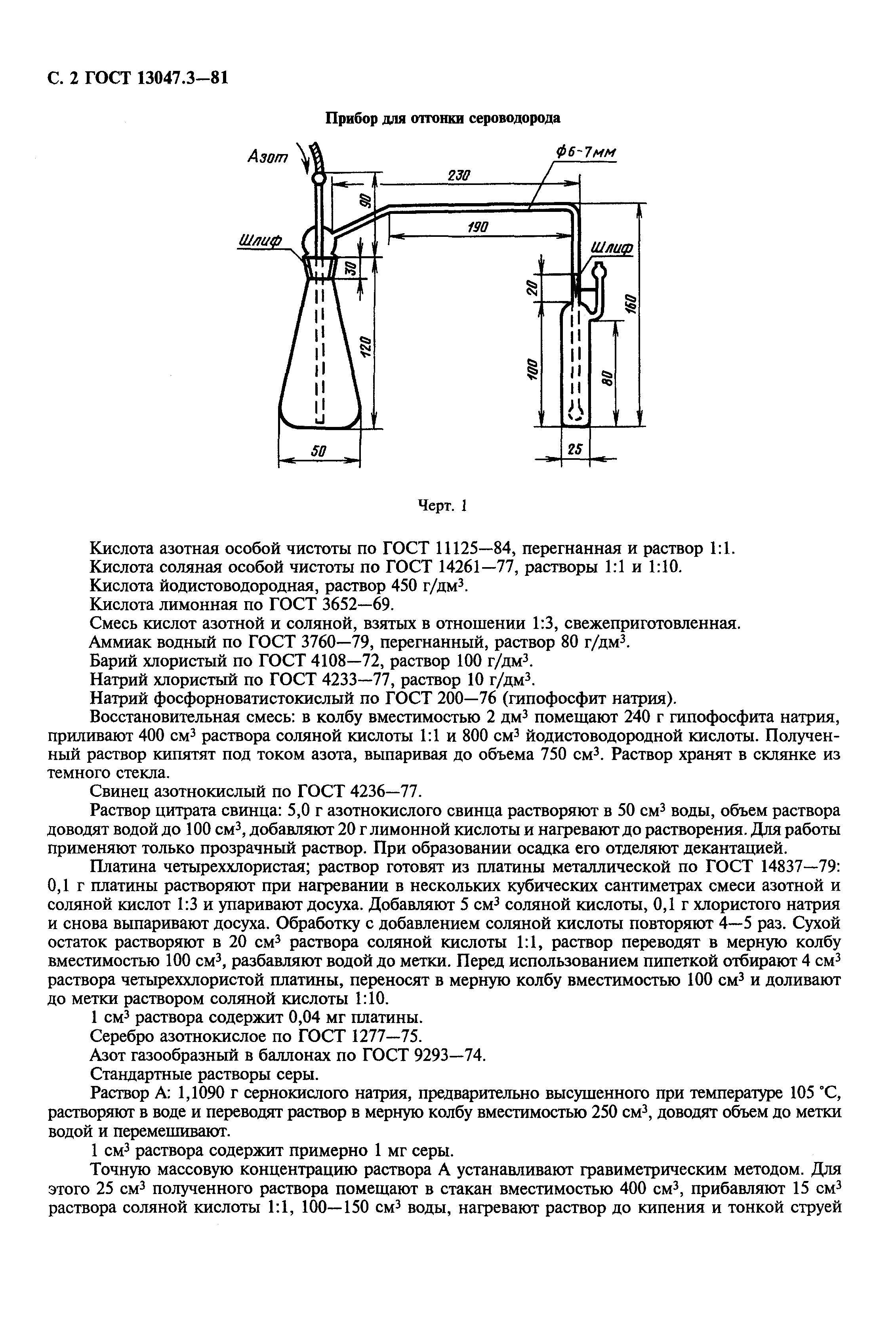 ГОСТ 13047.3-81,  3.