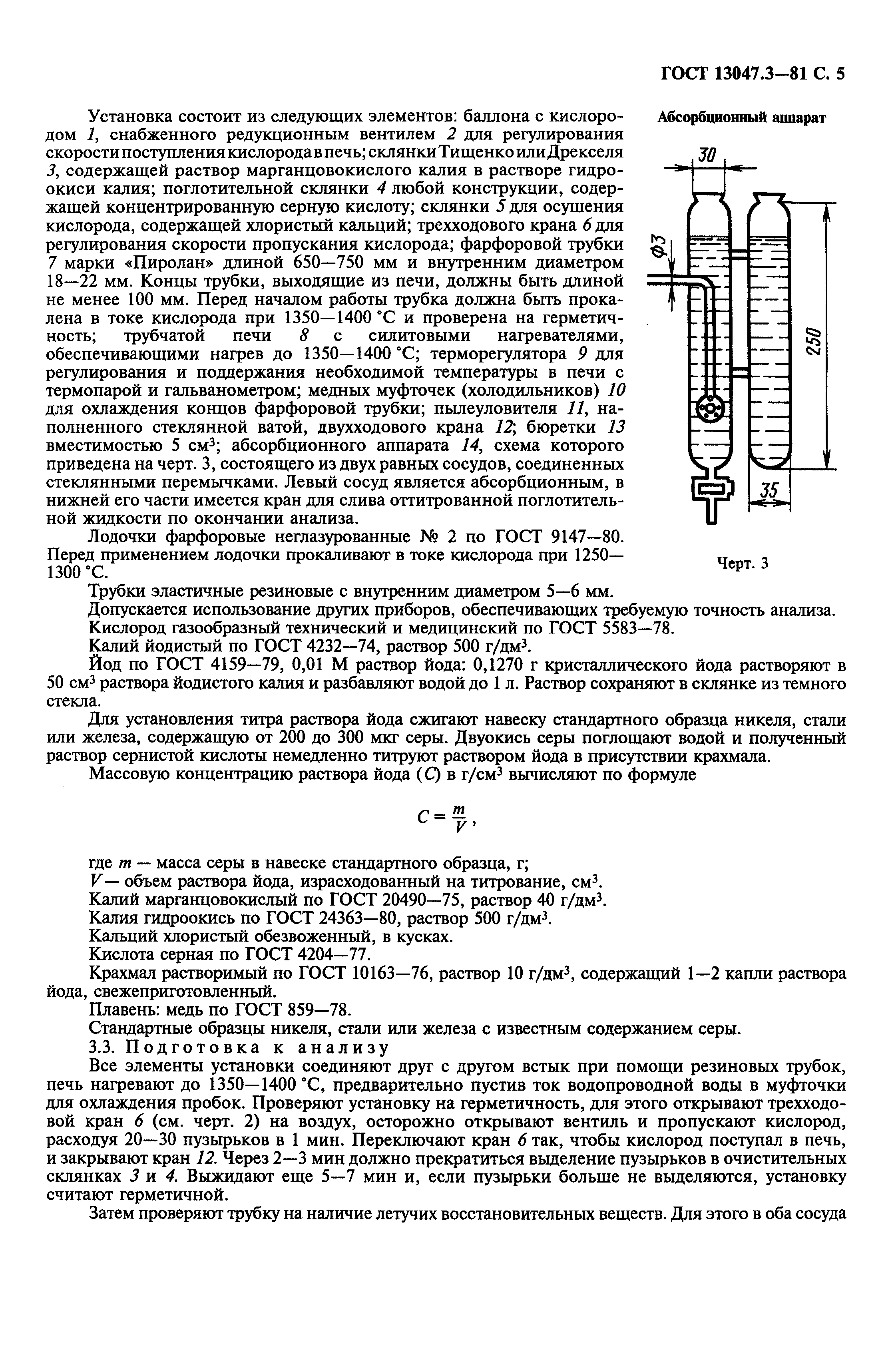 ГОСТ 13047.3-81,  6.