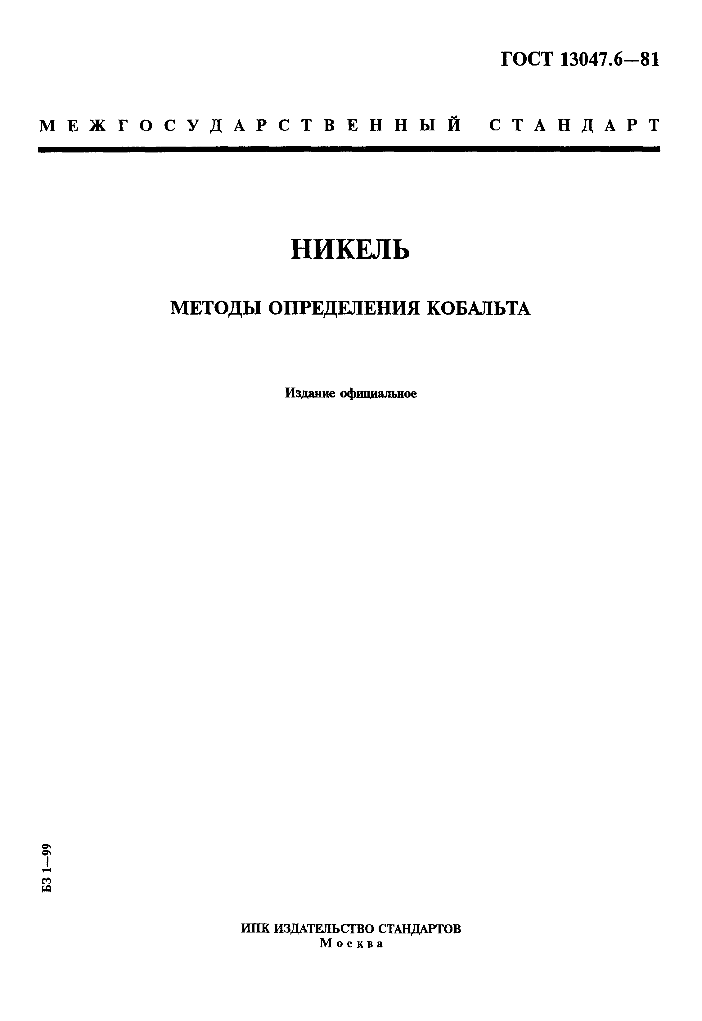 ГОСТ 13047.6-81,  1.