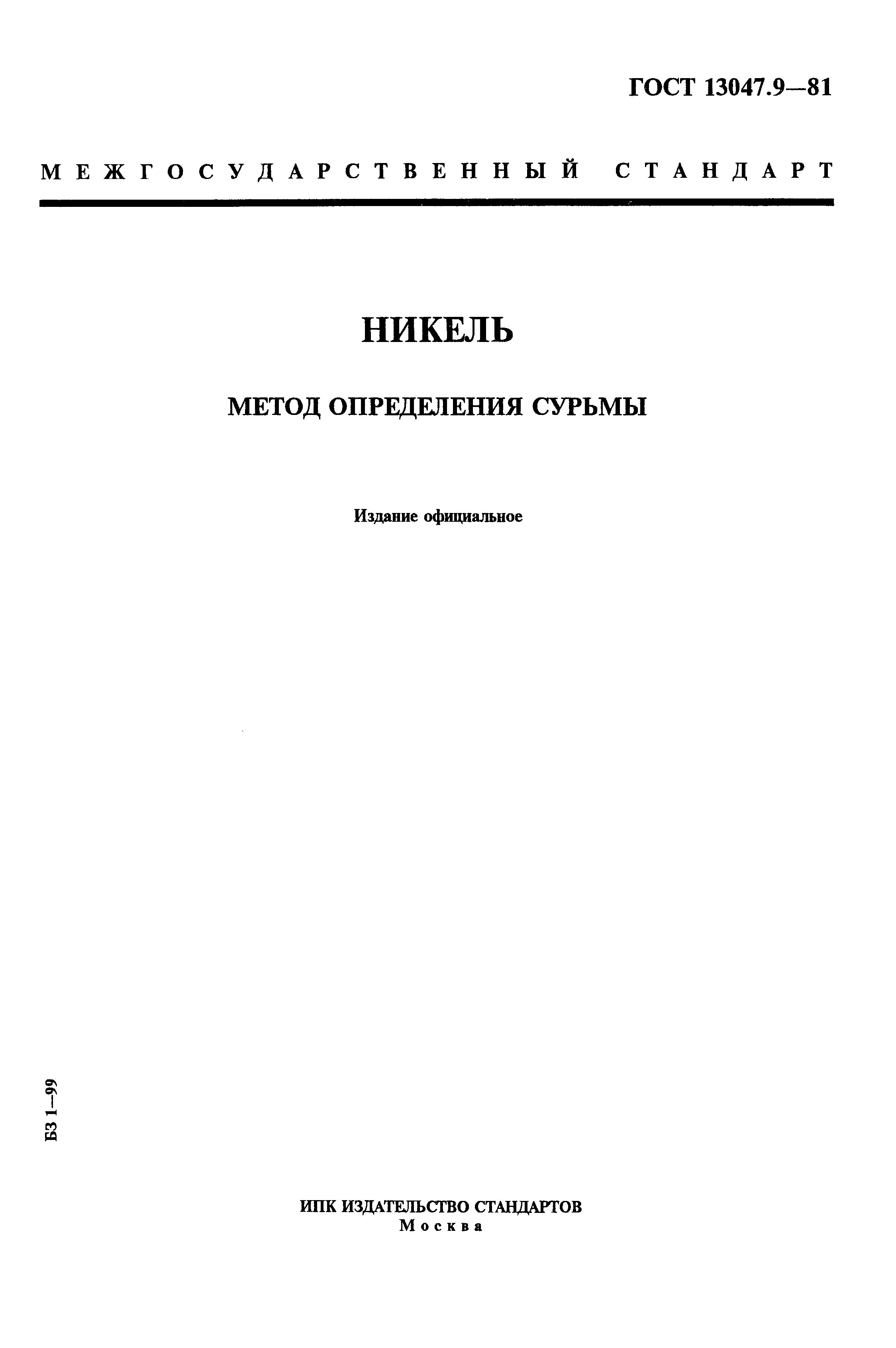 ГОСТ 13047.9-81,  1.