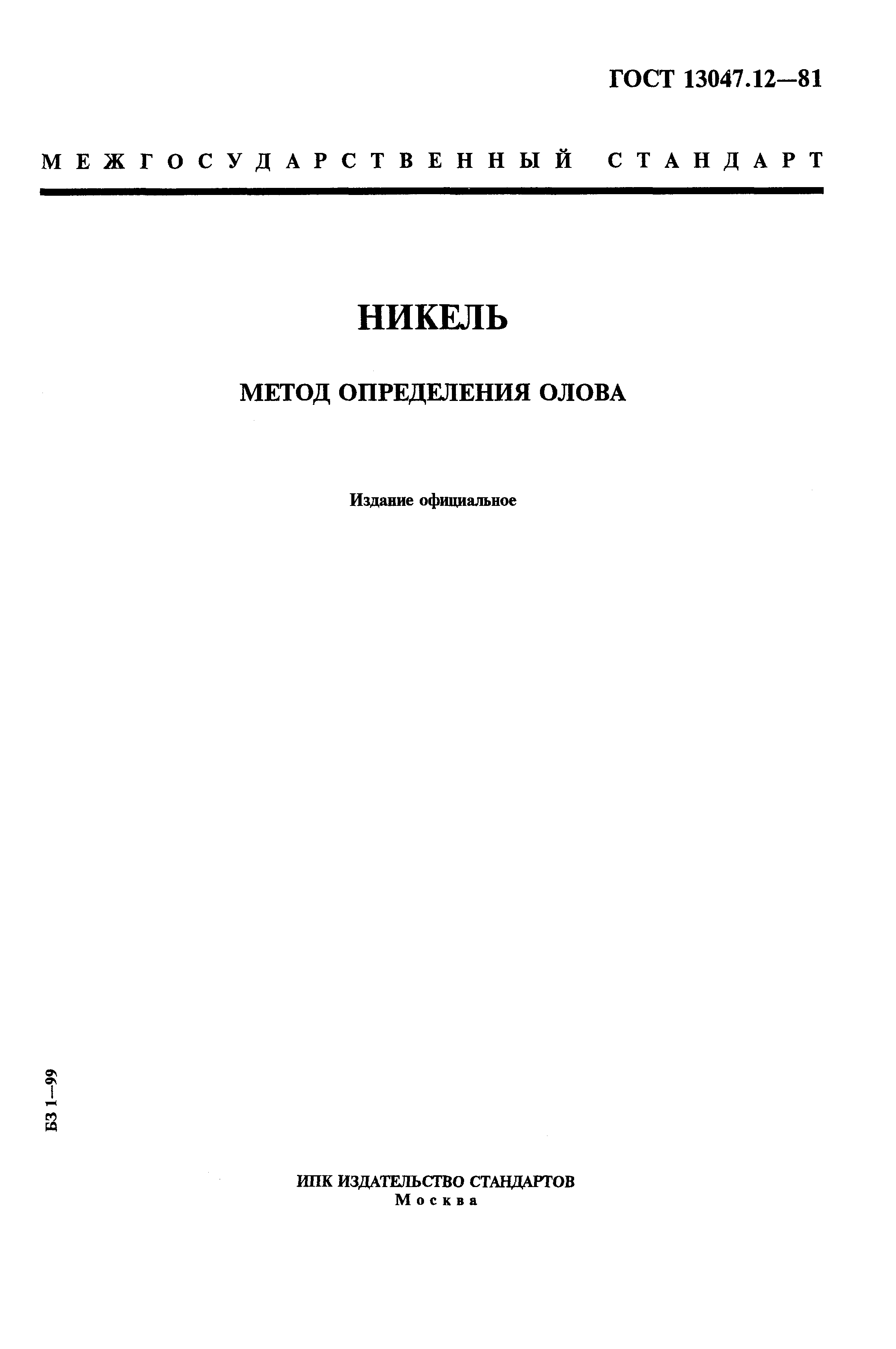 ГОСТ 13047.12-81,  1.