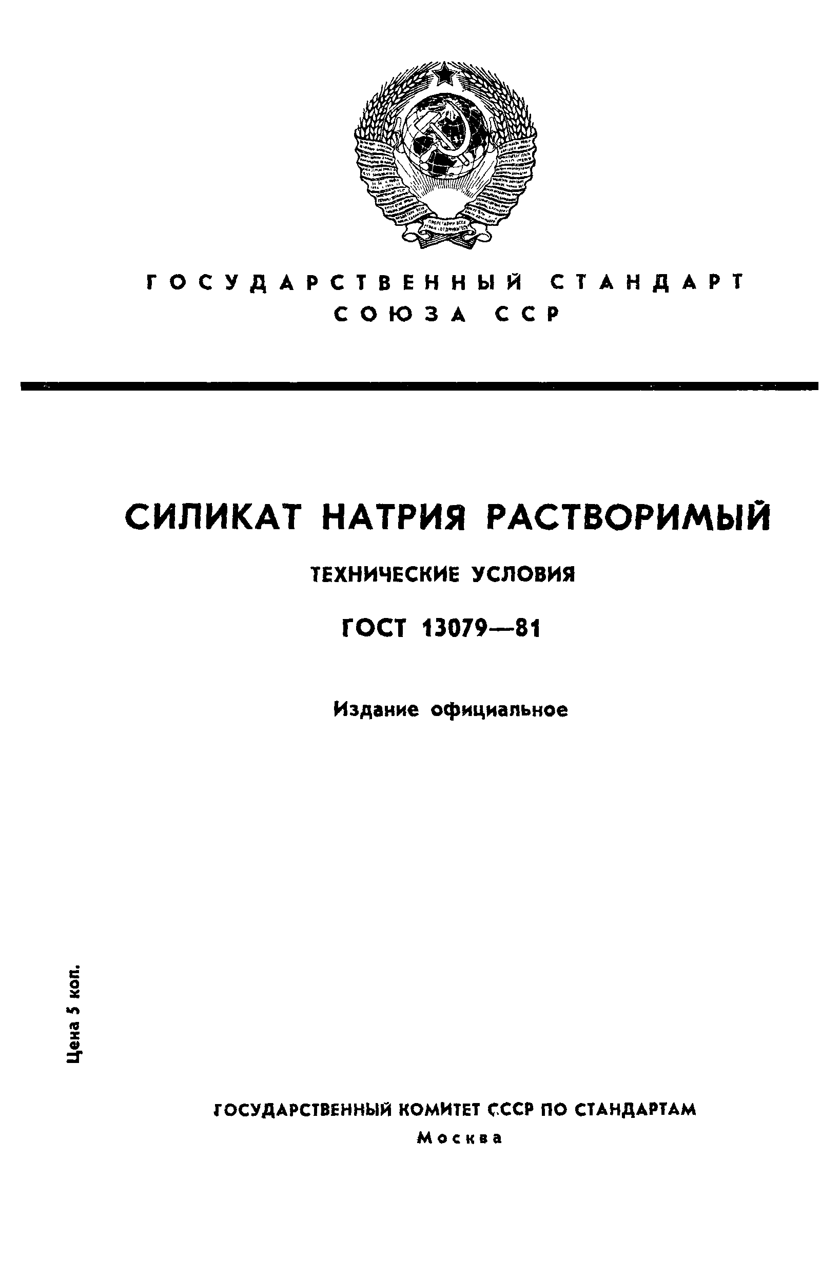 ГОСТ 13079-81,  1.