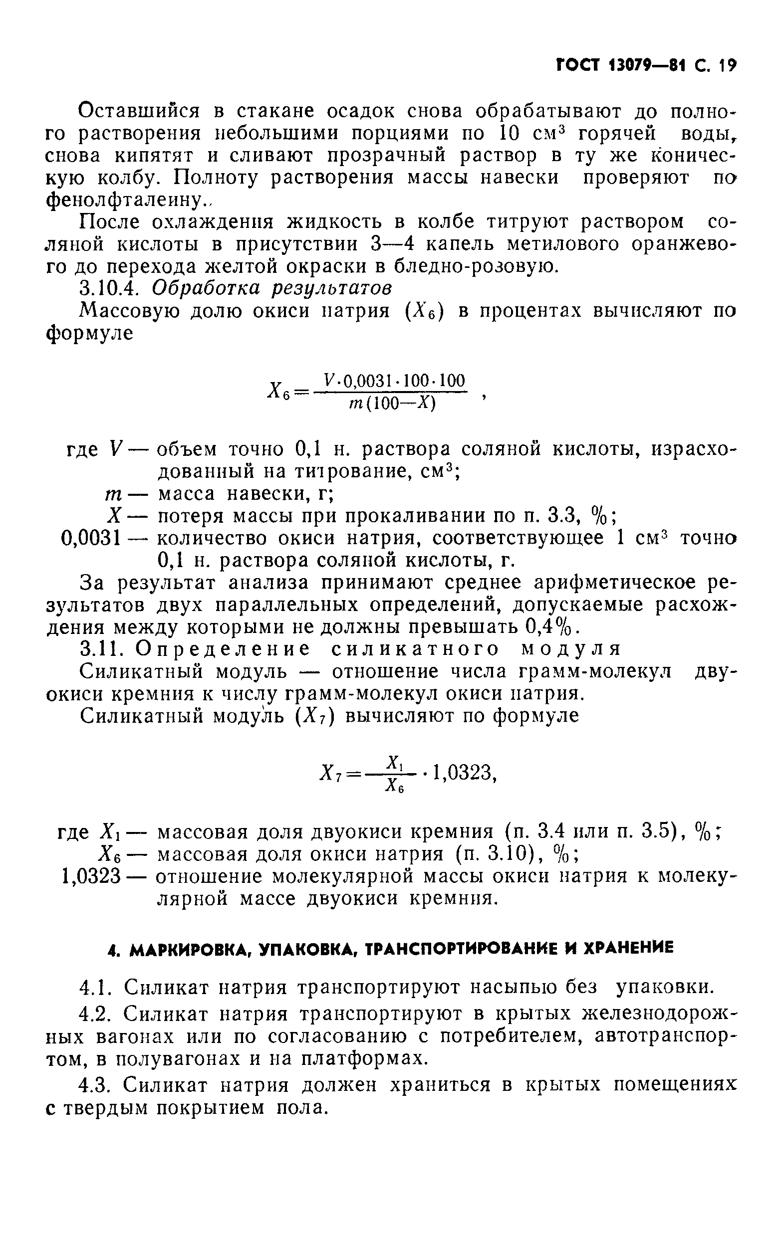 ГОСТ 13079-81,  20.