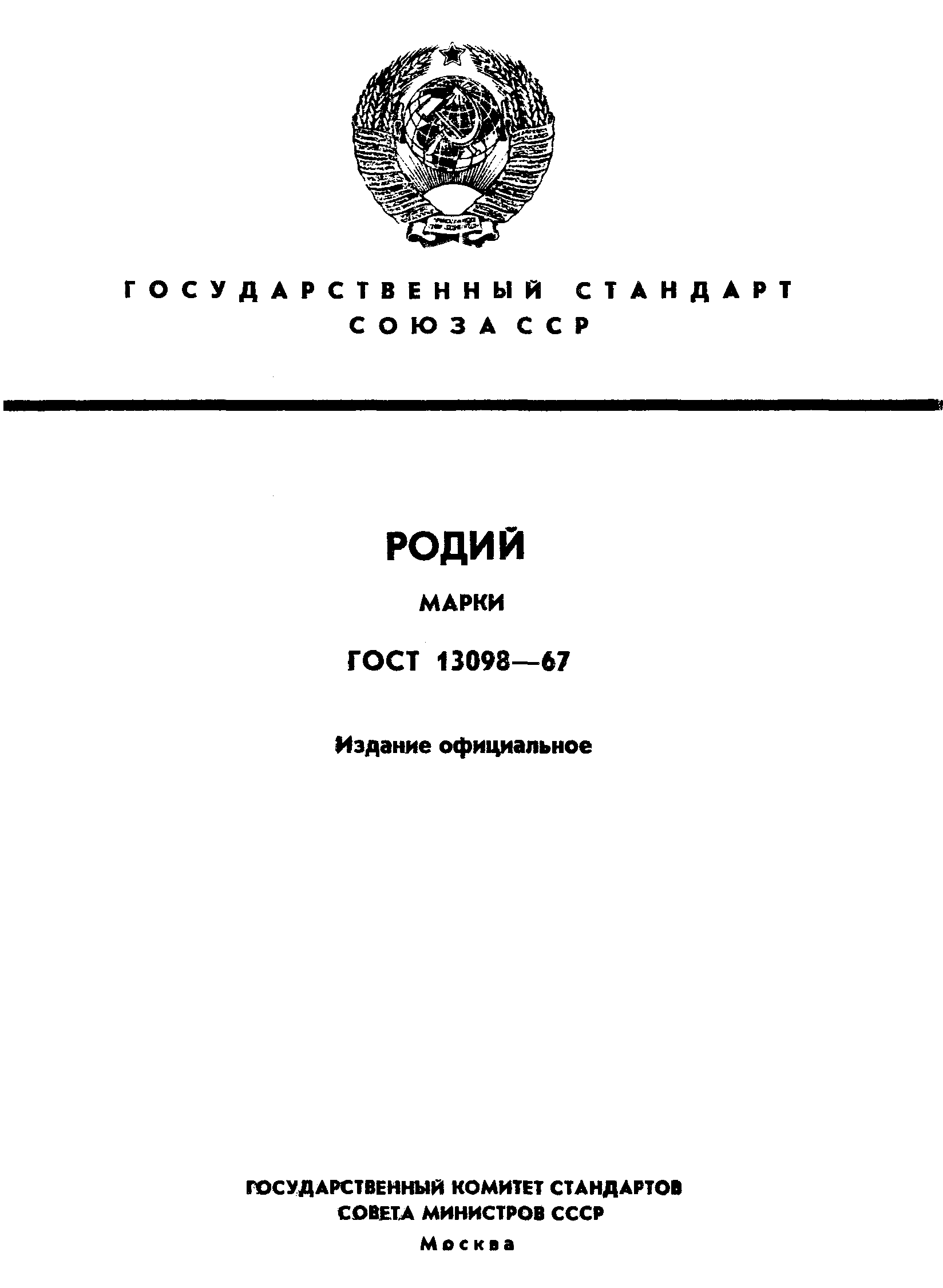 ГОСТ 13098-67,  1.