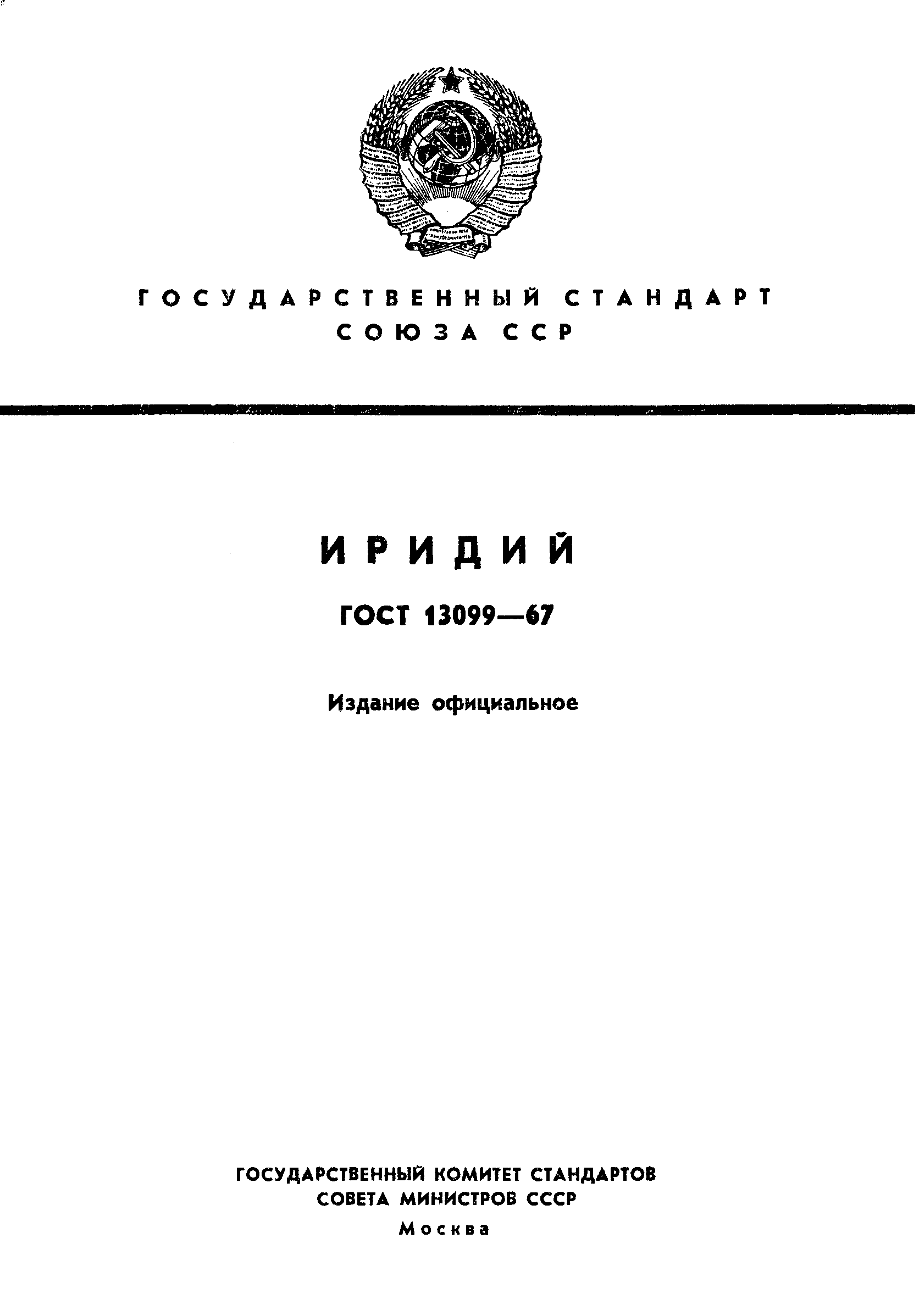 ГОСТ 13099-67,  1.