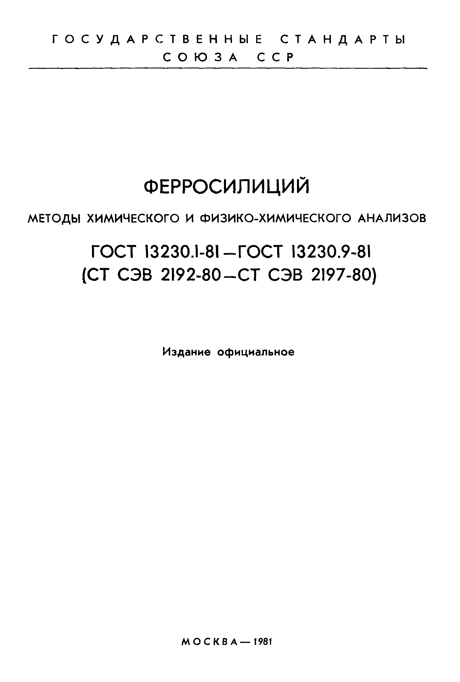 ГОСТ 13230.1-81,  2.