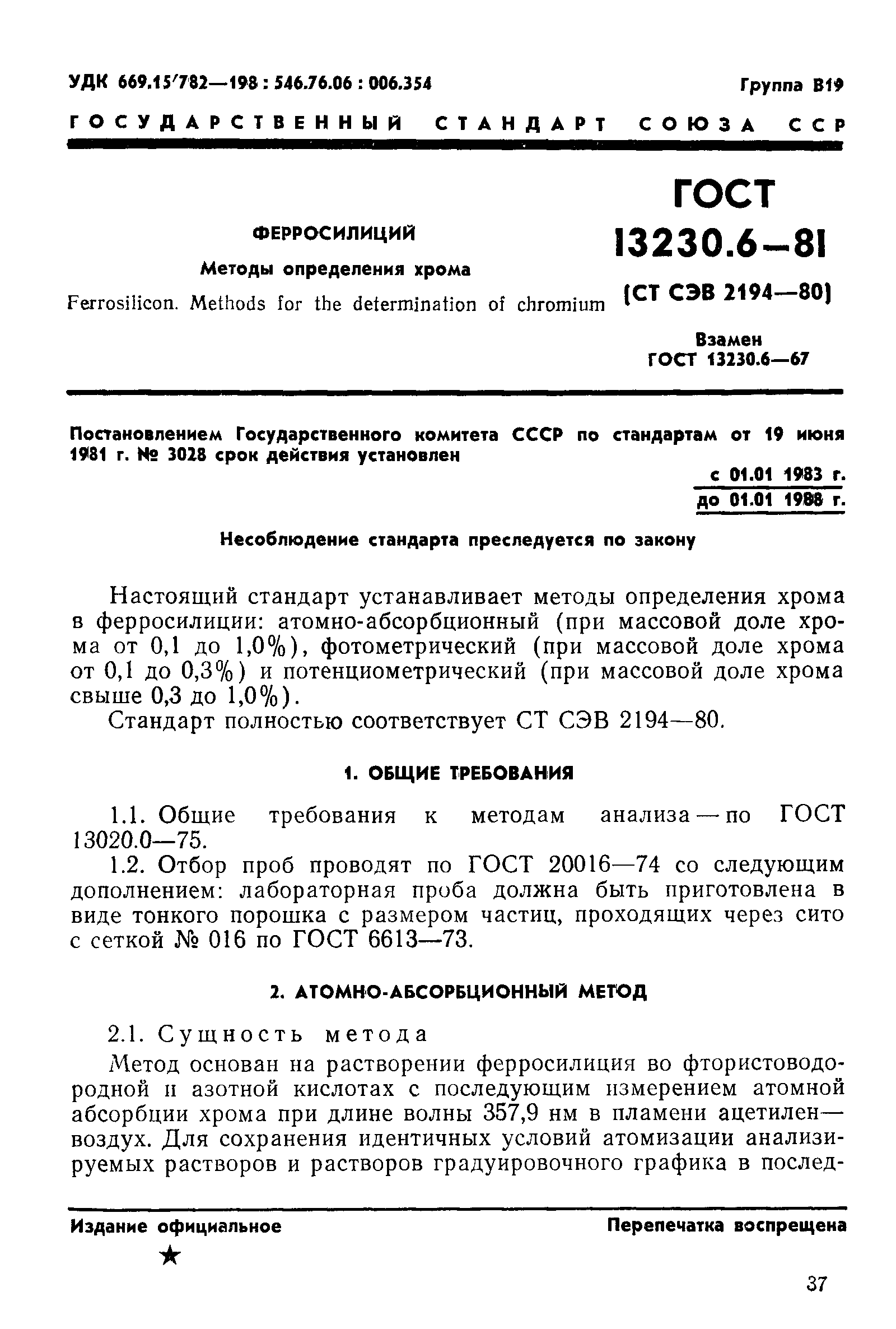 ГОСТ 13230.6-81,  1.