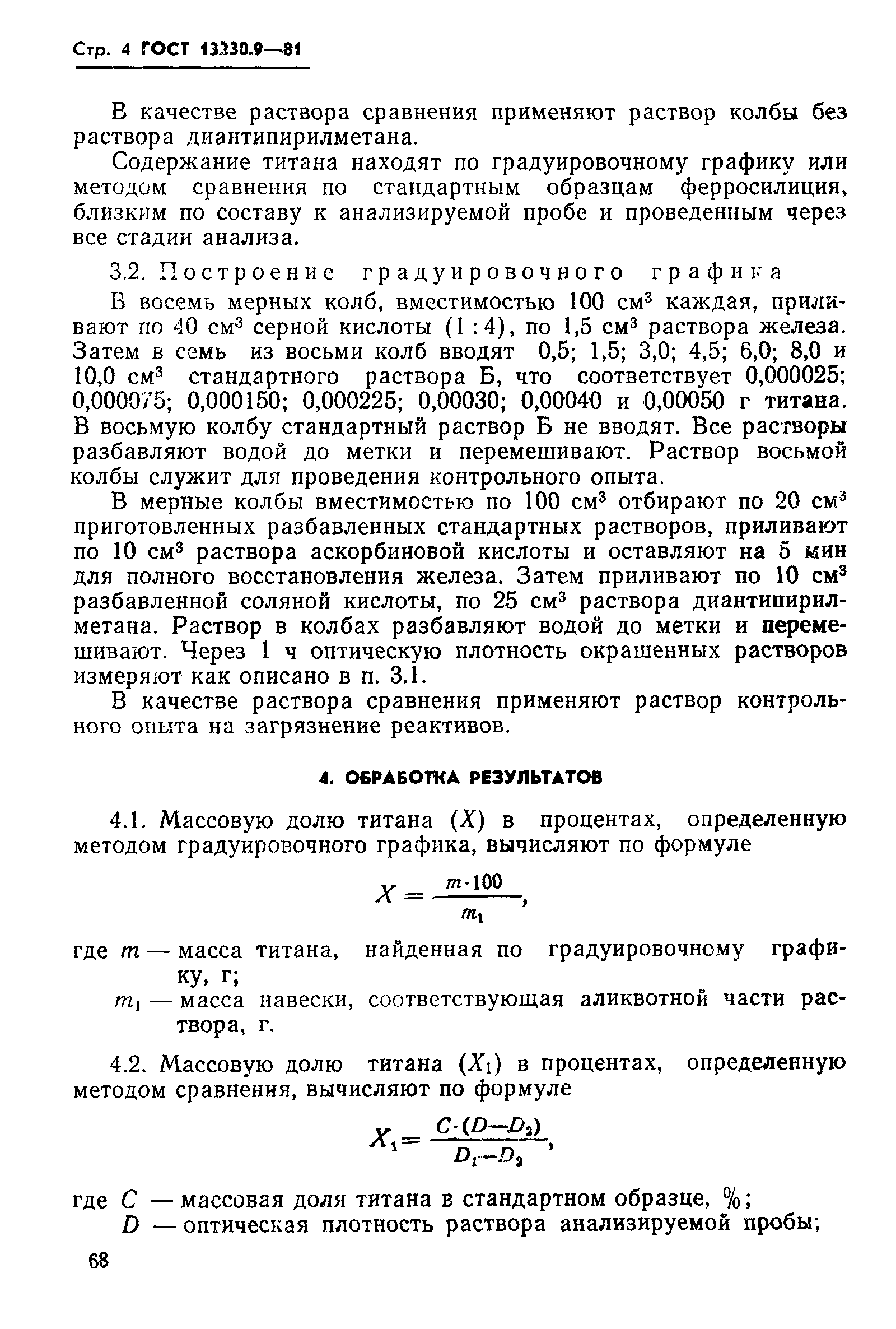 ГОСТ 13230.9-81,  4.