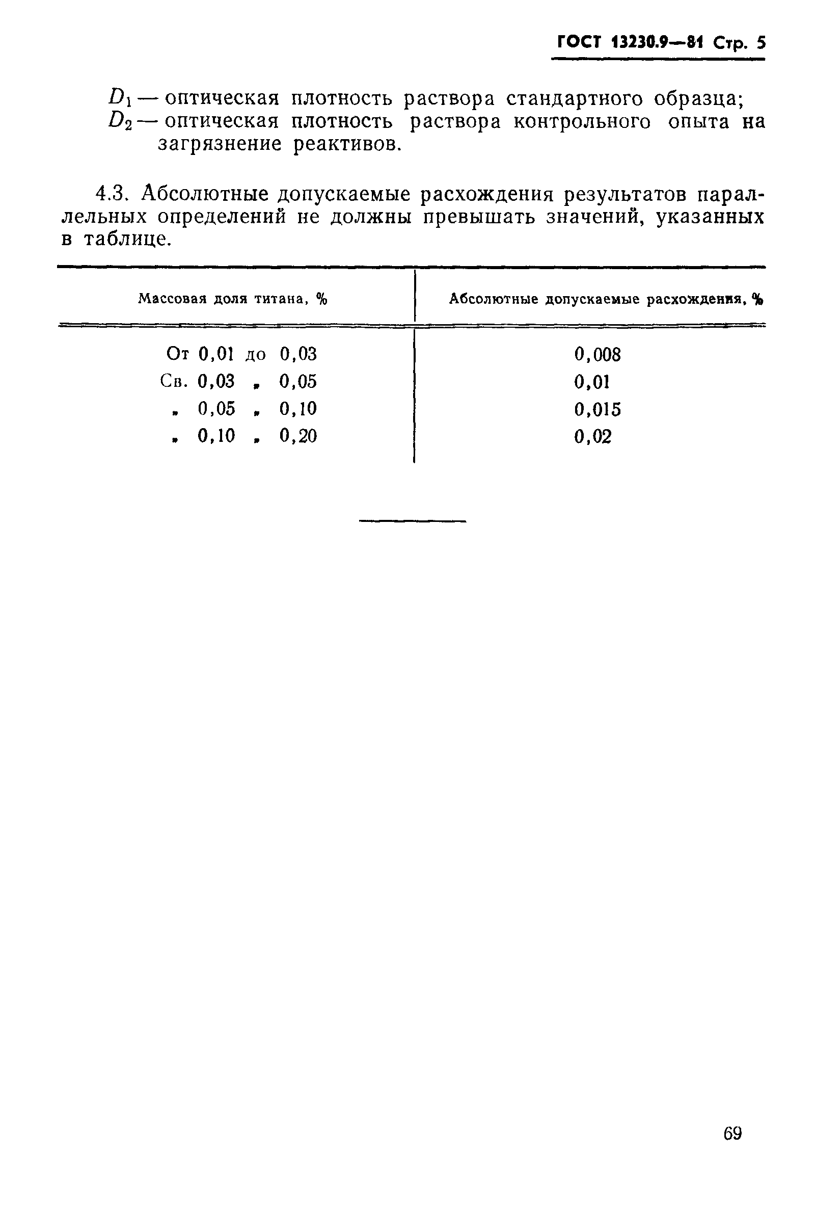 ГОСТ 13230.9-81,  5.