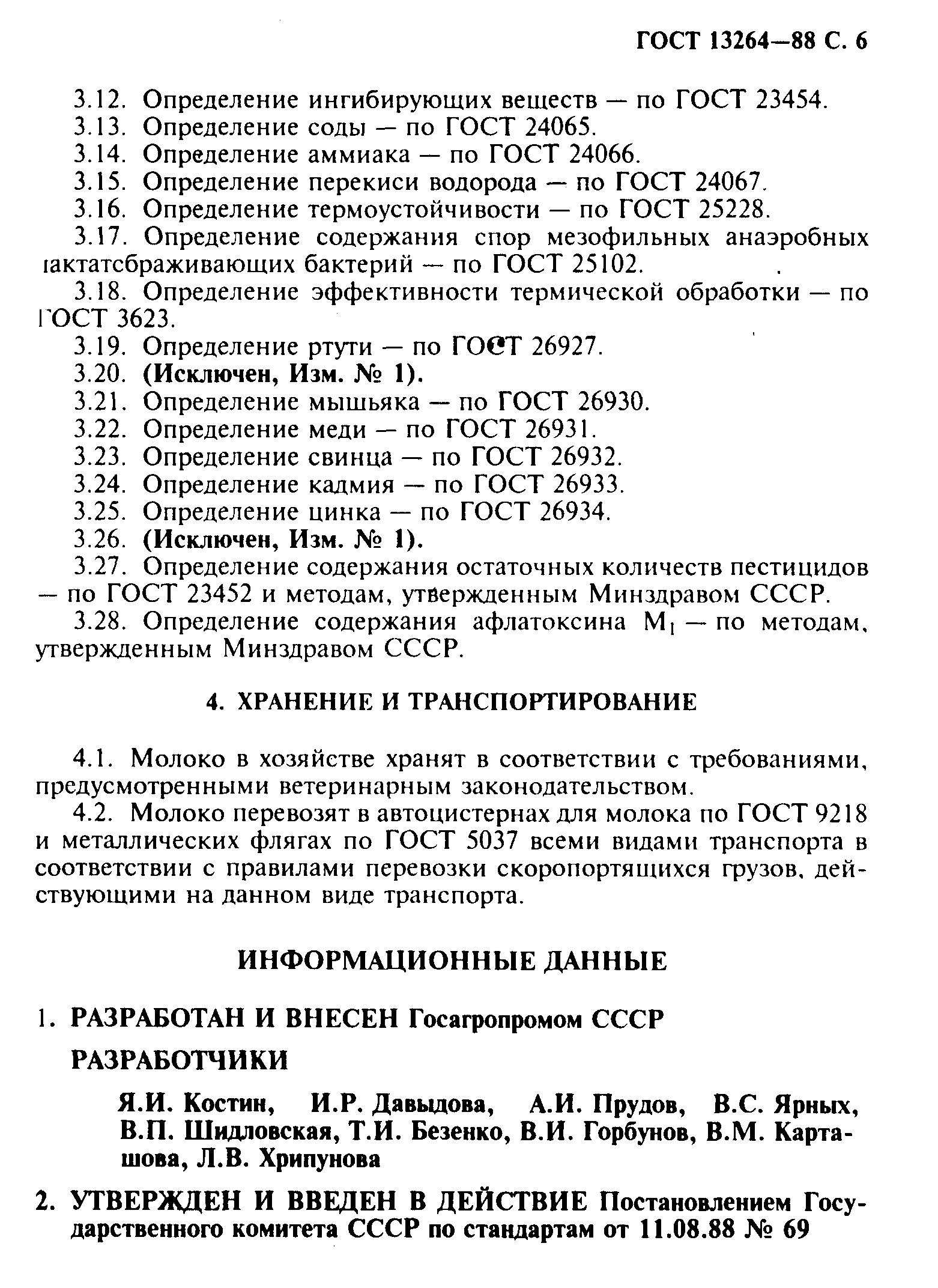 ГОСТ 13264-88,  7.