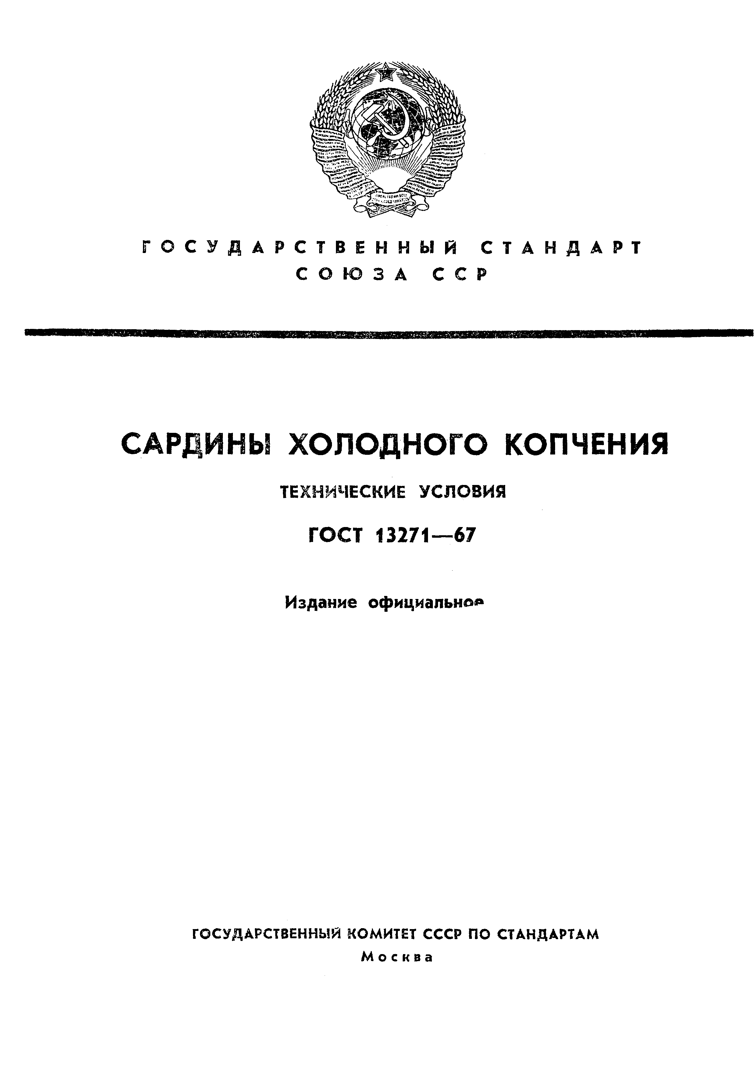 ГОСТ 13271-67,  1.