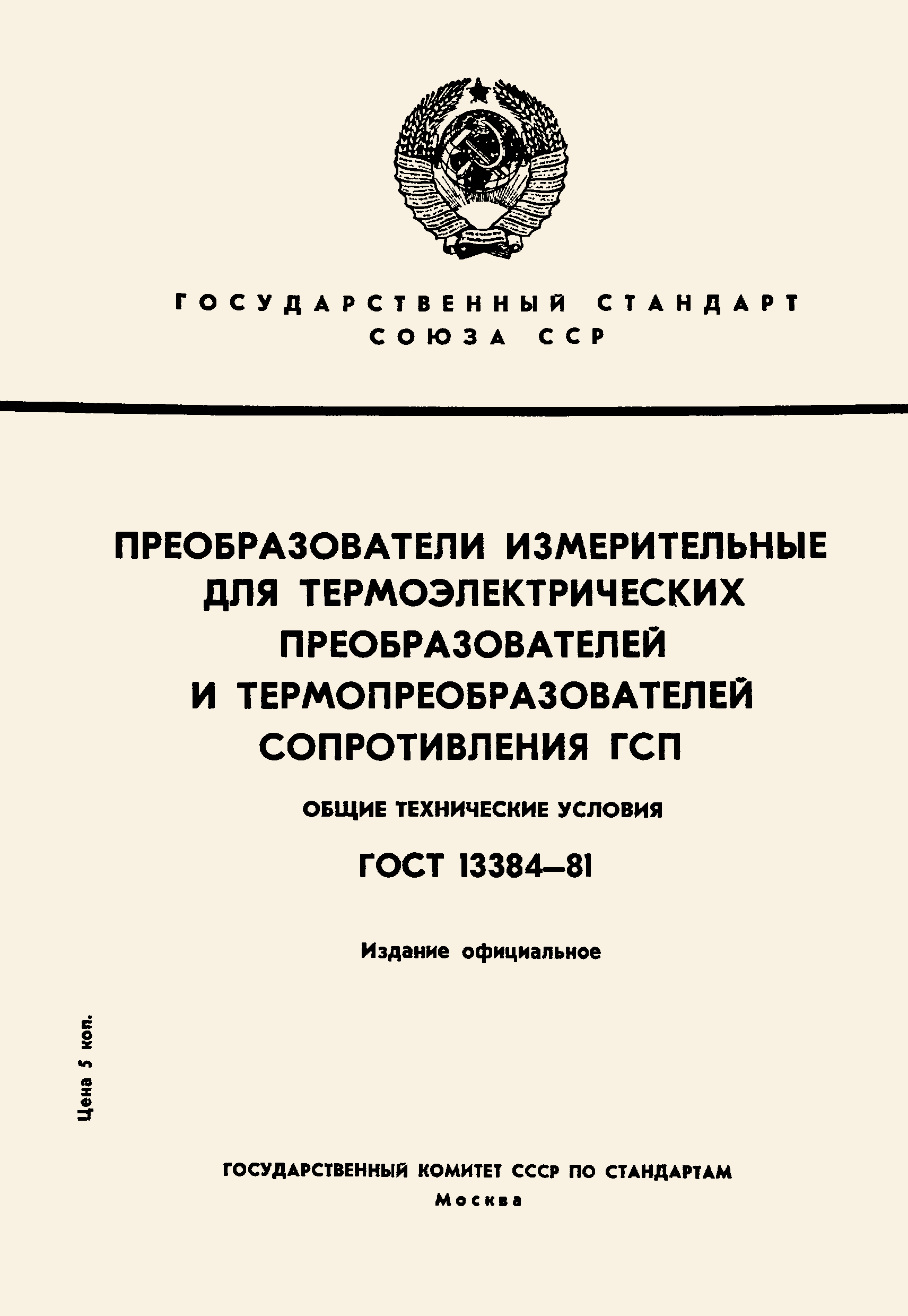 ГОСТ 13384-81,  1.