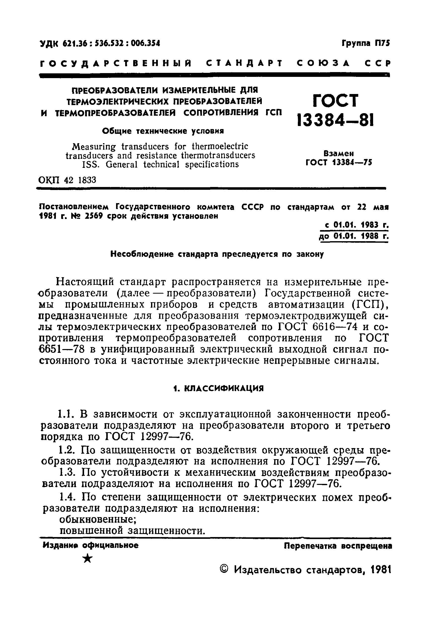 ГОСТ 13384-81,  3.