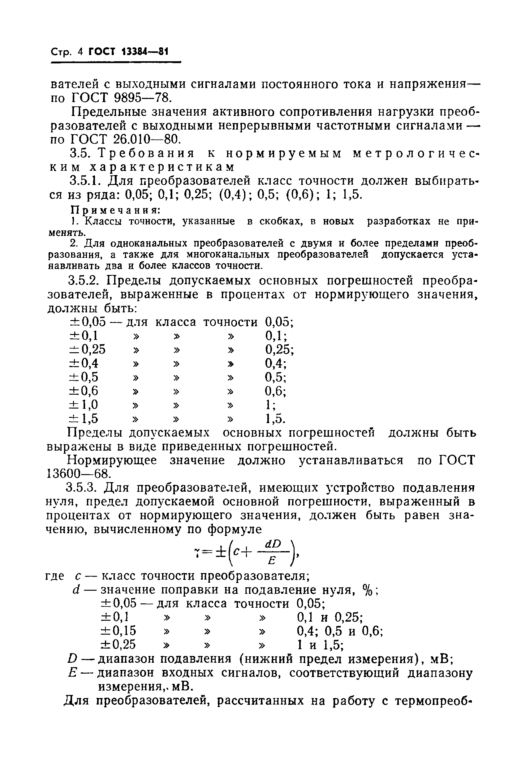 ГОСТ 13384-81,  6.