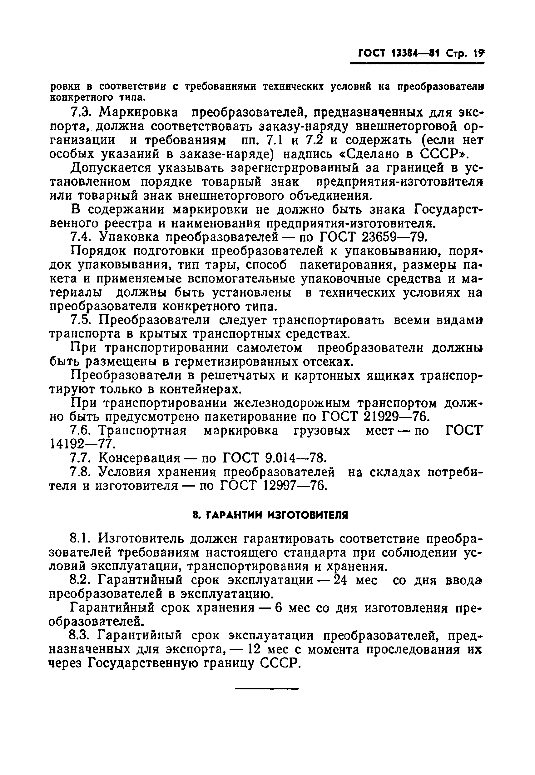 ГОСТ 13384-81,  21.