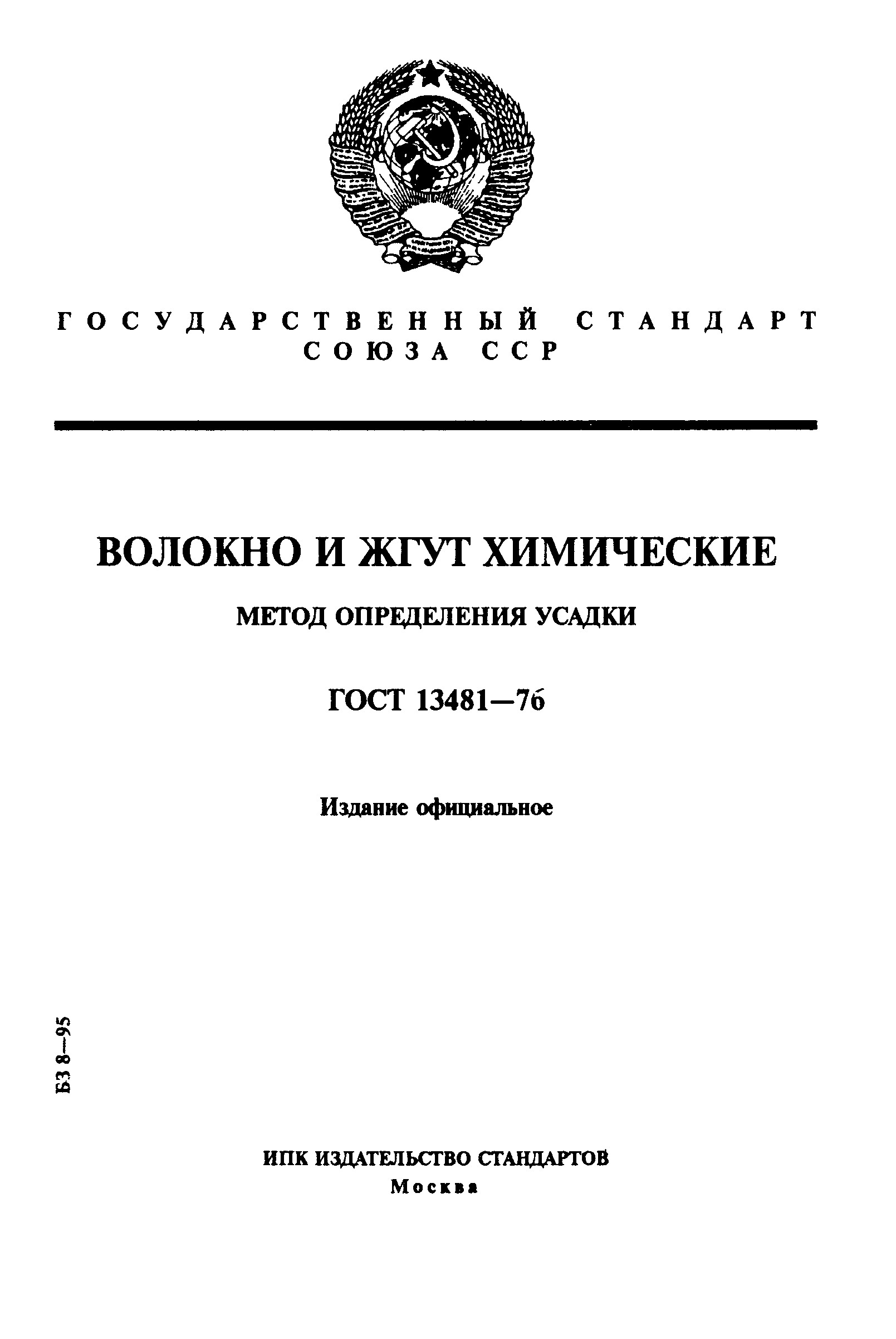 ГОСТ 13481-76,  1.