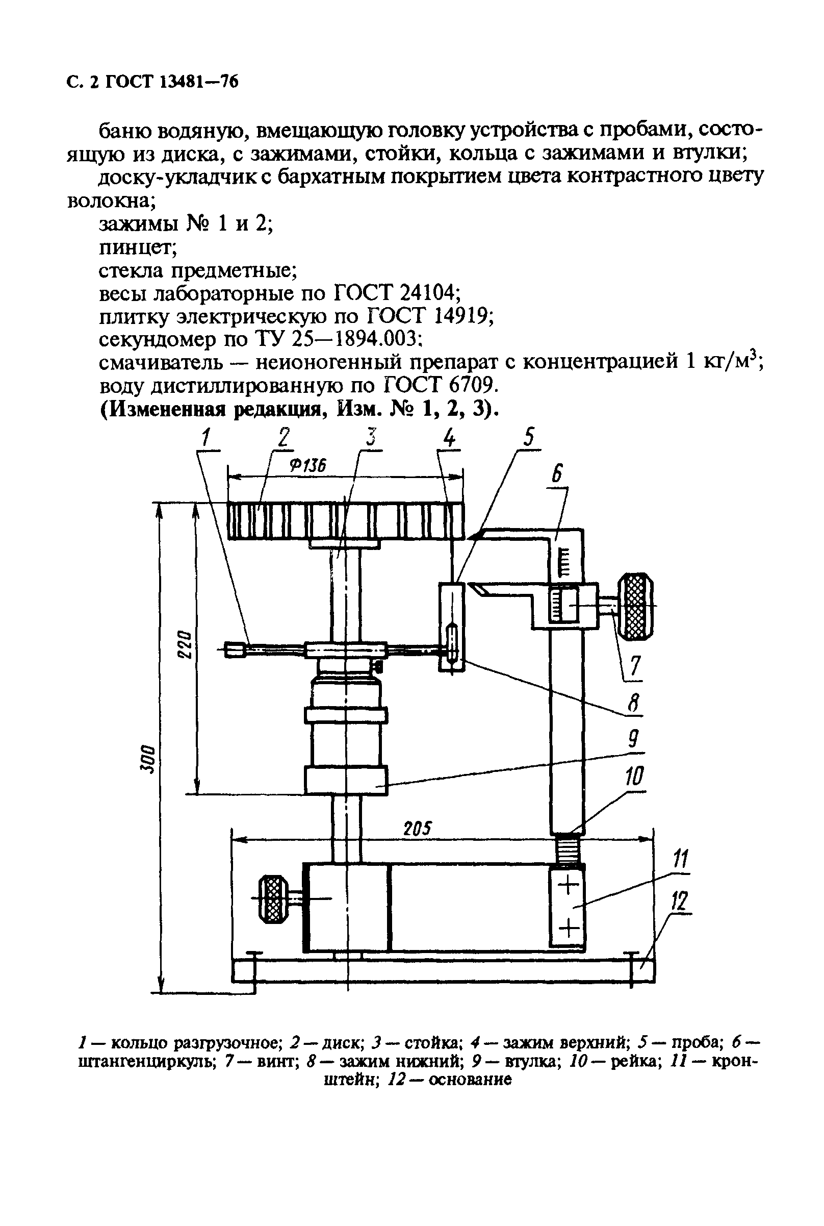 ГОСТ 13481-76,  3.