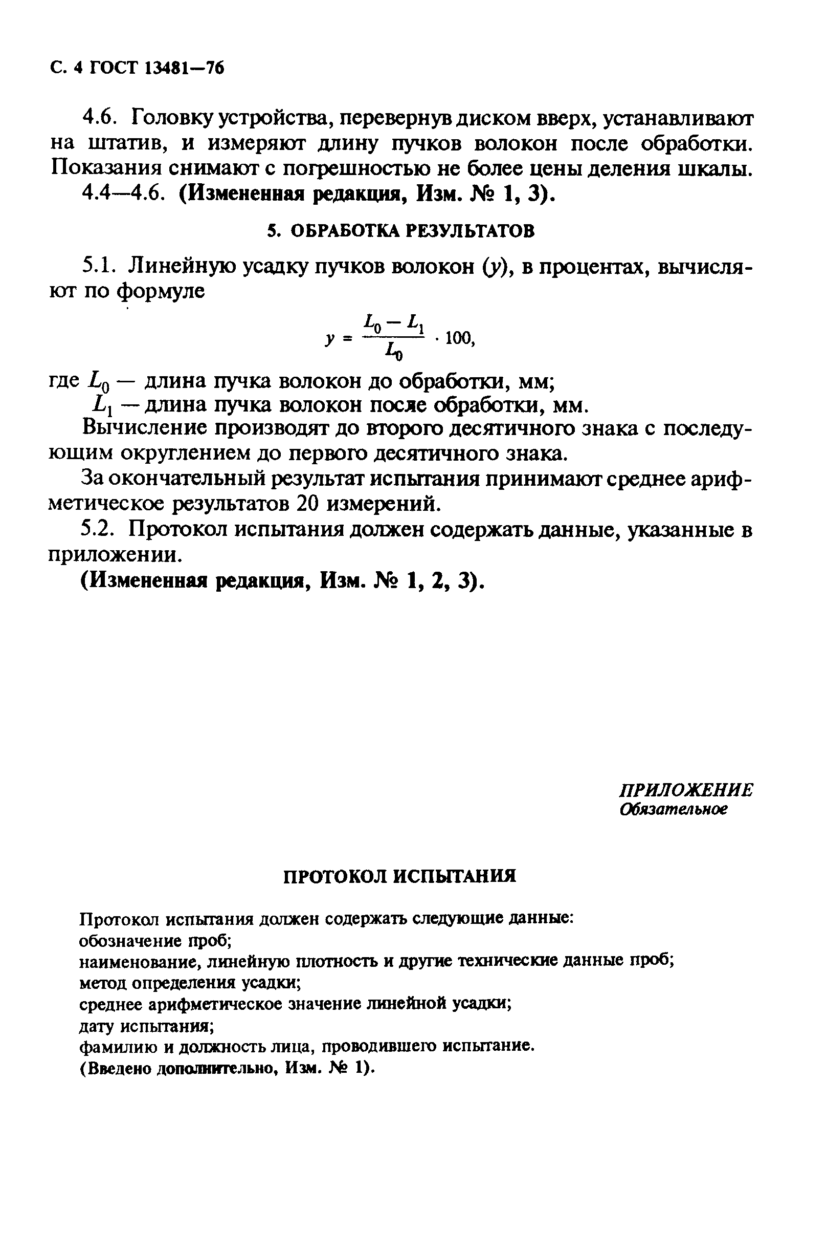 ГОСТ 13481-76,  5.