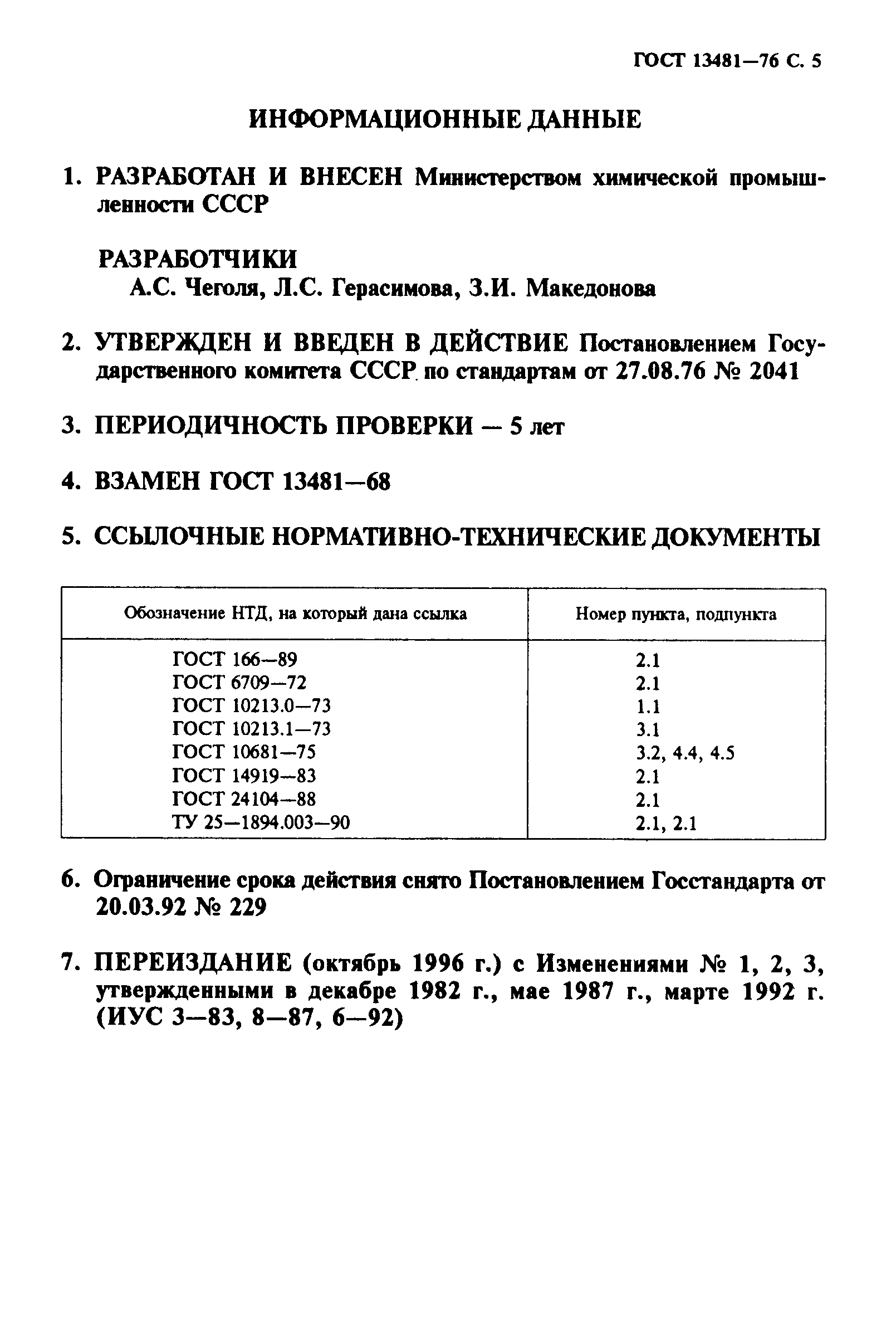 ГОСТ 13481-76,  6.