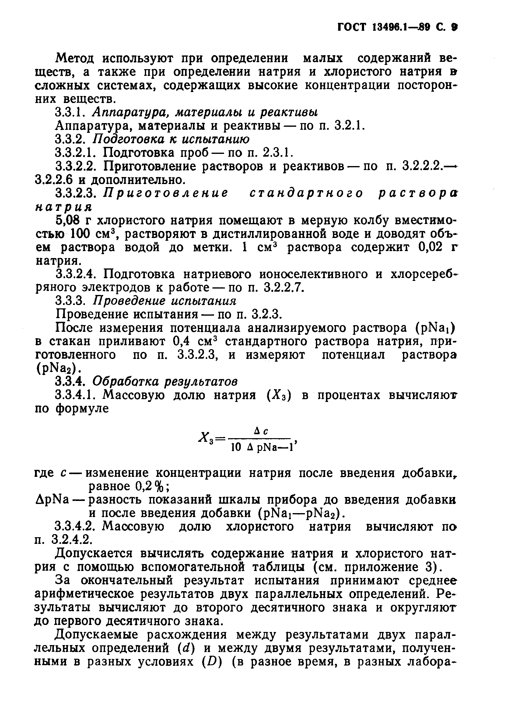 ГОСТ 13496.1-89,  10.