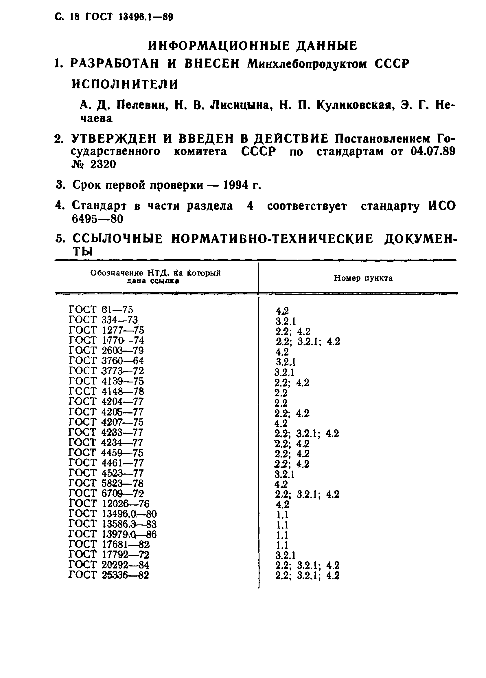 ГОСТ 13496.1-89,  19.