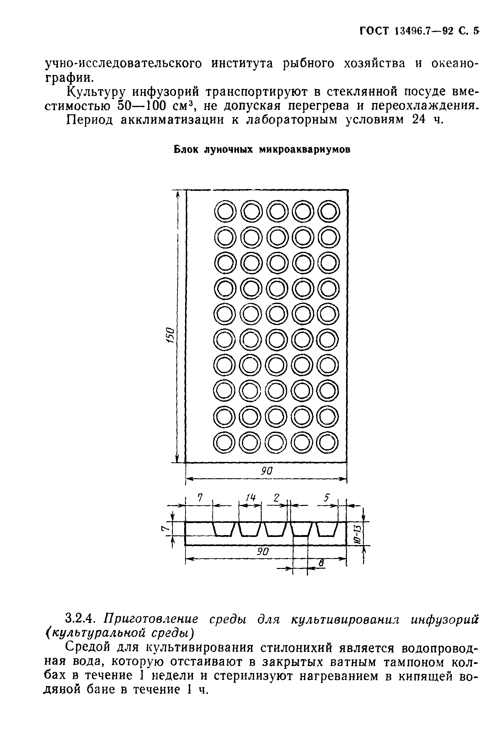 ГОСТ 13496.7-92,  6.