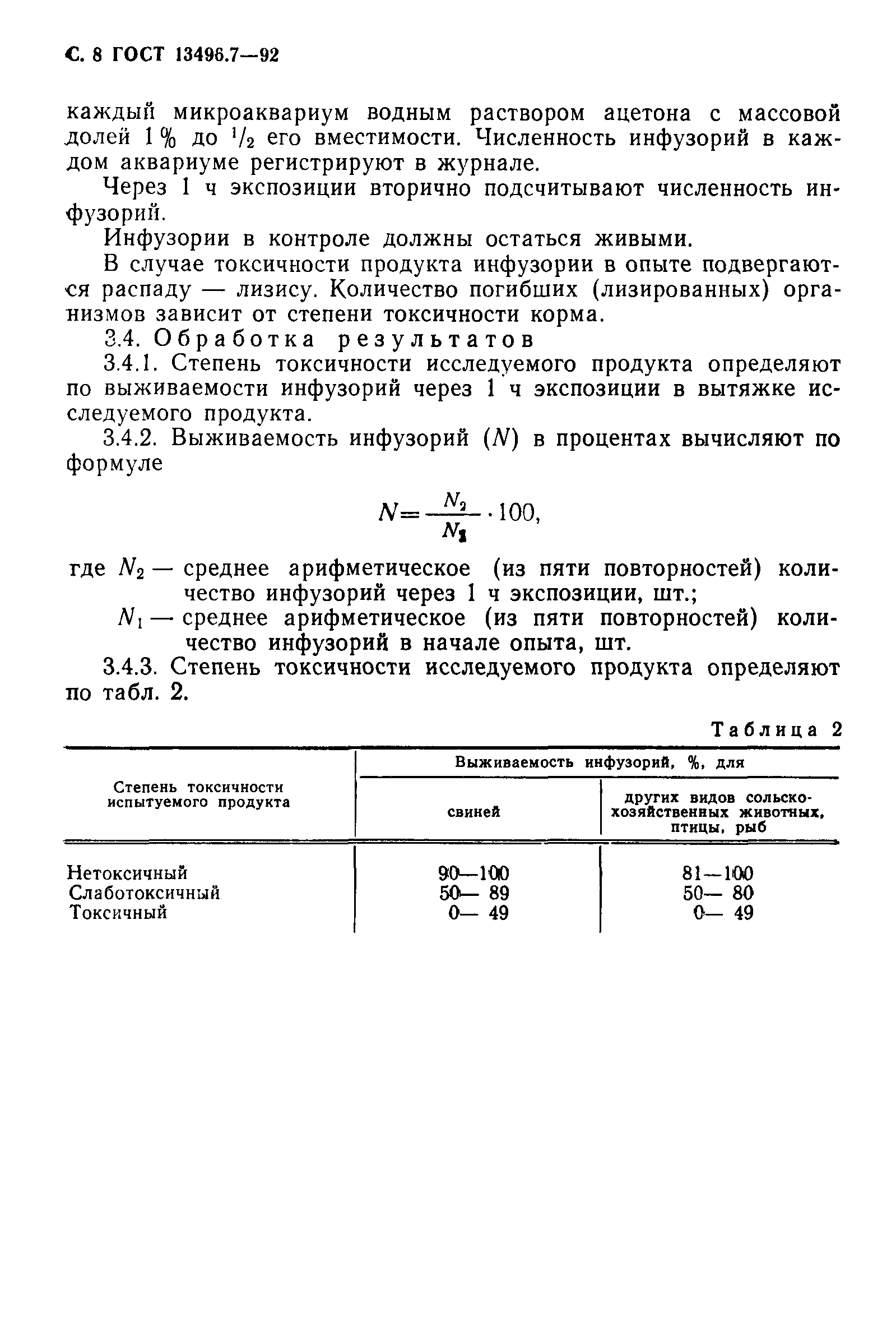 ГОСТ 13496.7-92,  9.