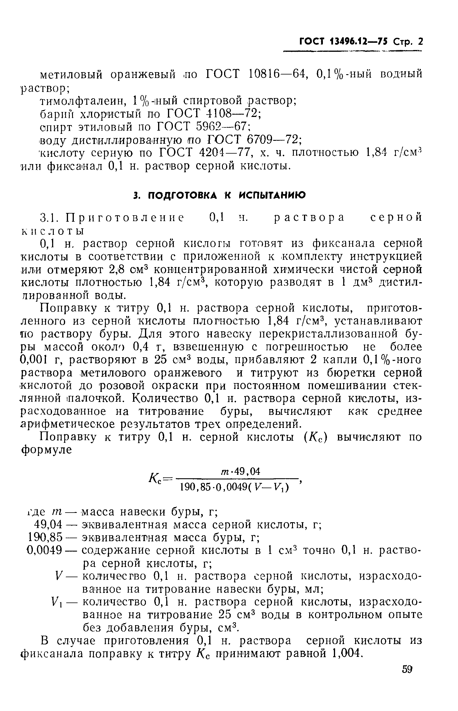 ГОСТ 13496.12-75,  2.